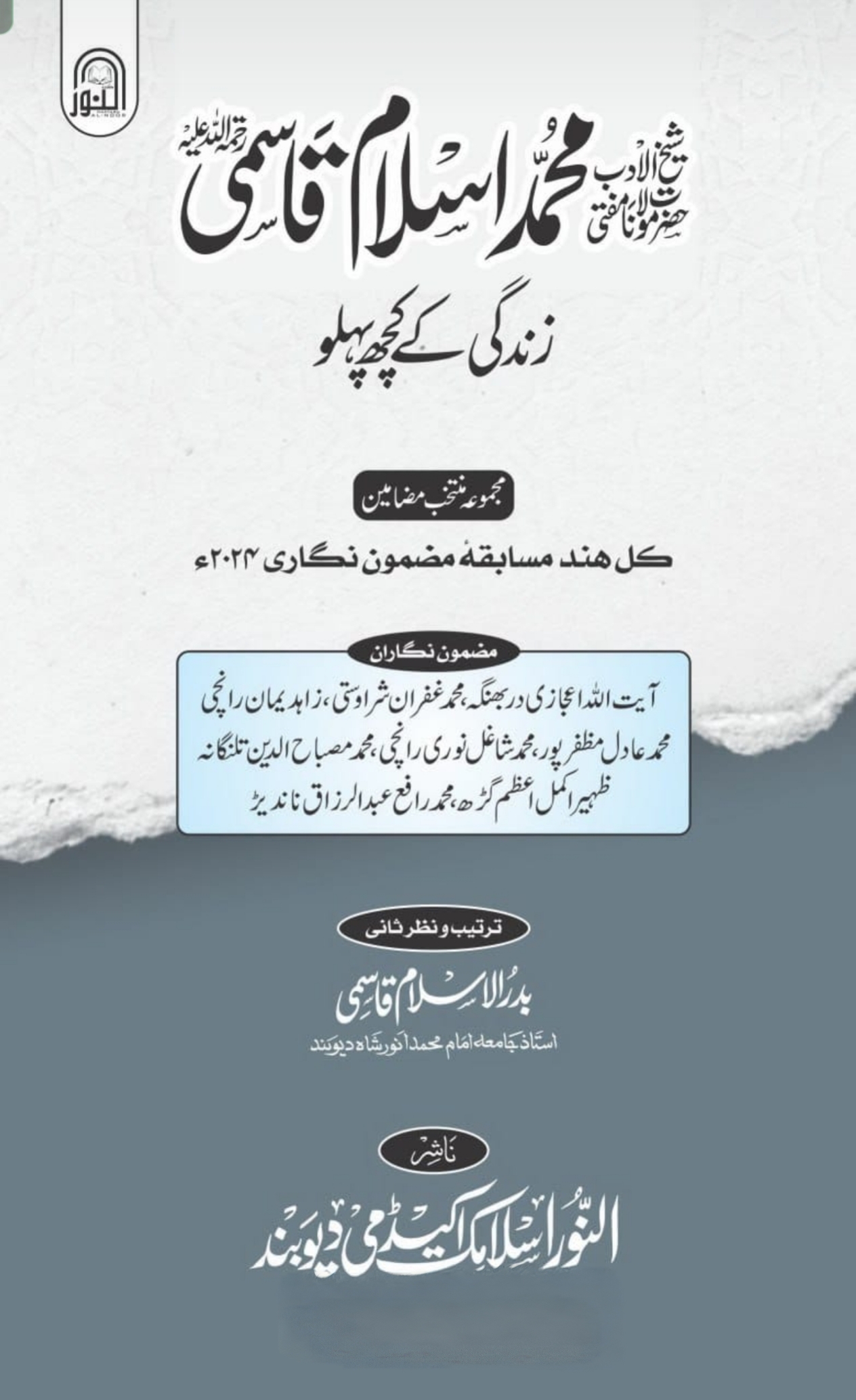 حضرت مولانا مفتی اسلم صاحب قاسمی 