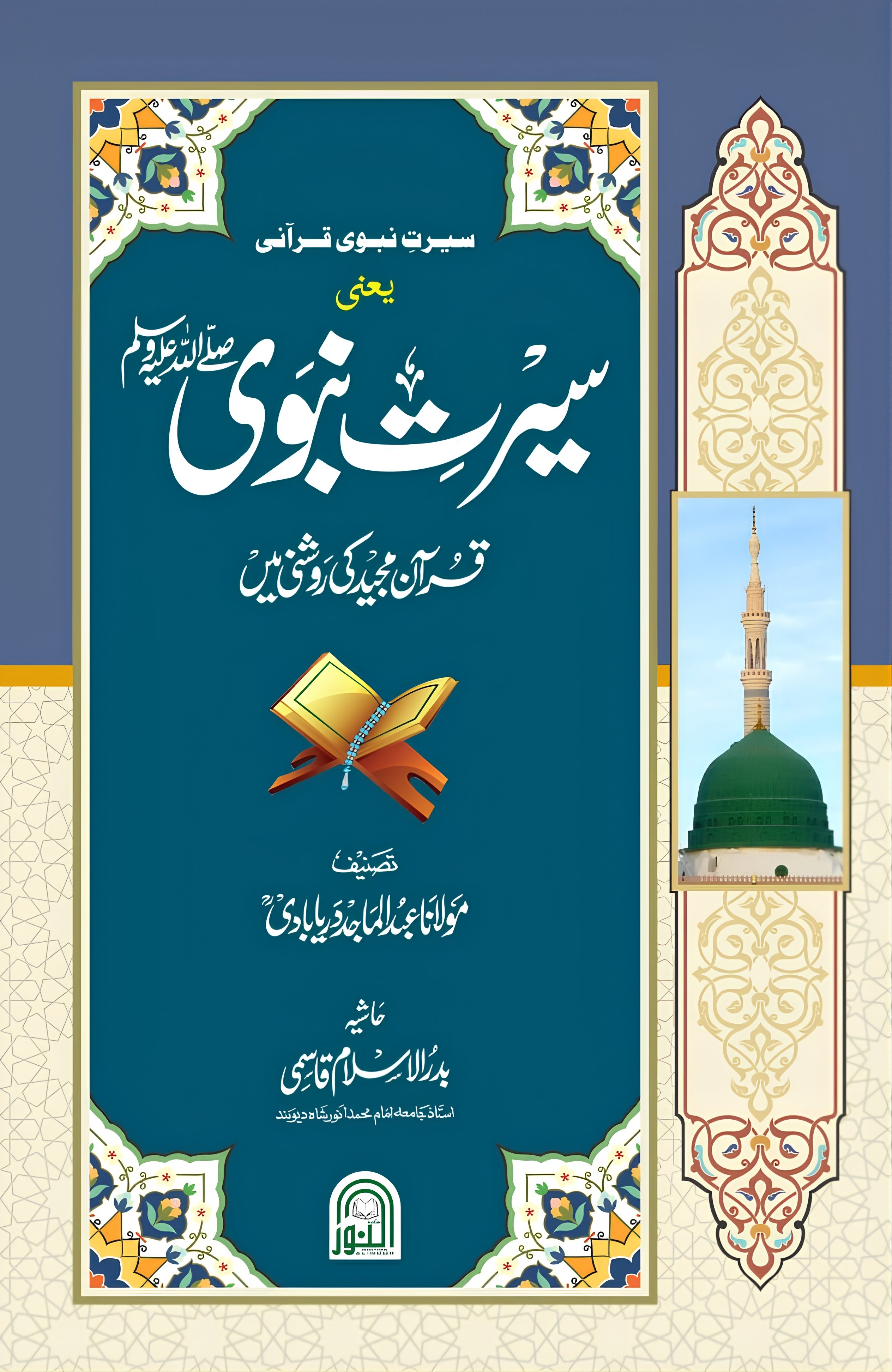 سیرت نبوی قرآنی 