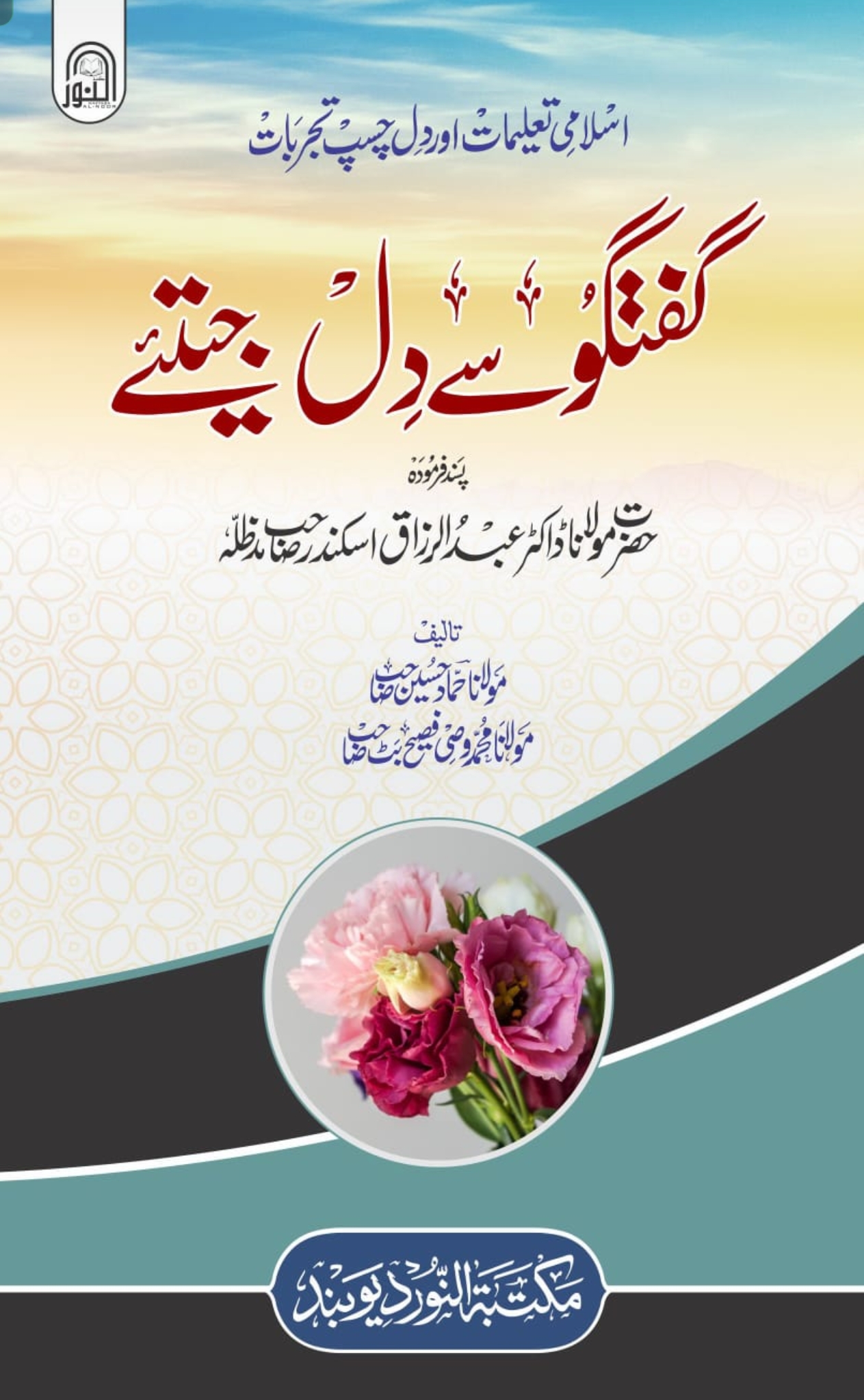 گفتگو سے دل جیتئے