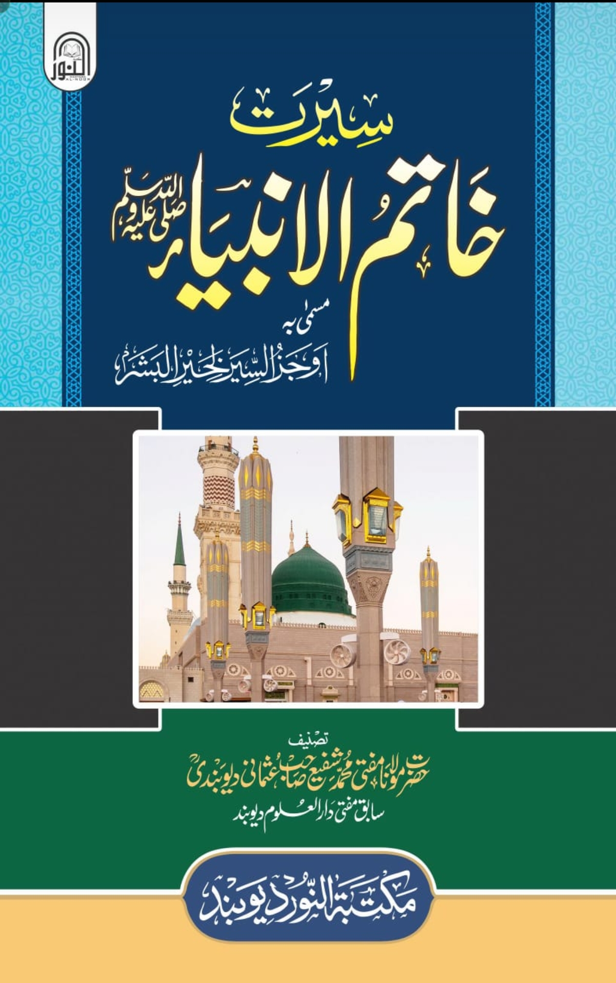سیرت خاتم الانبیاء ﷺ