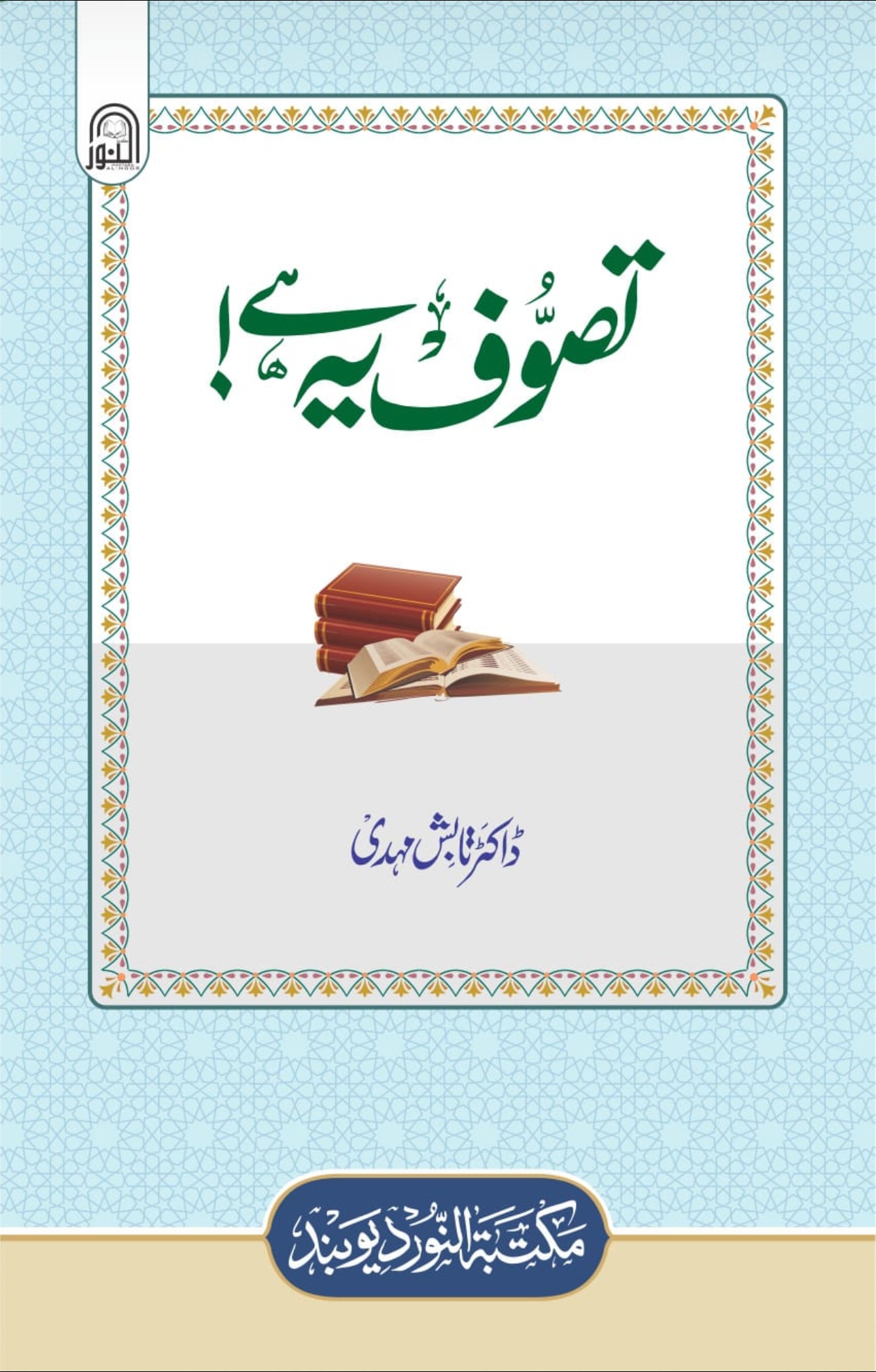 تصوّف یہ ہے 