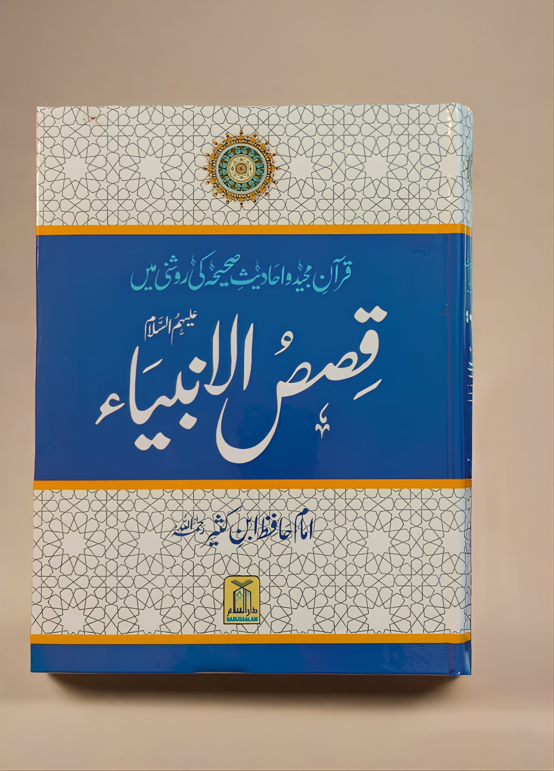 Qisasul Ambiya قصص الأنبیاء