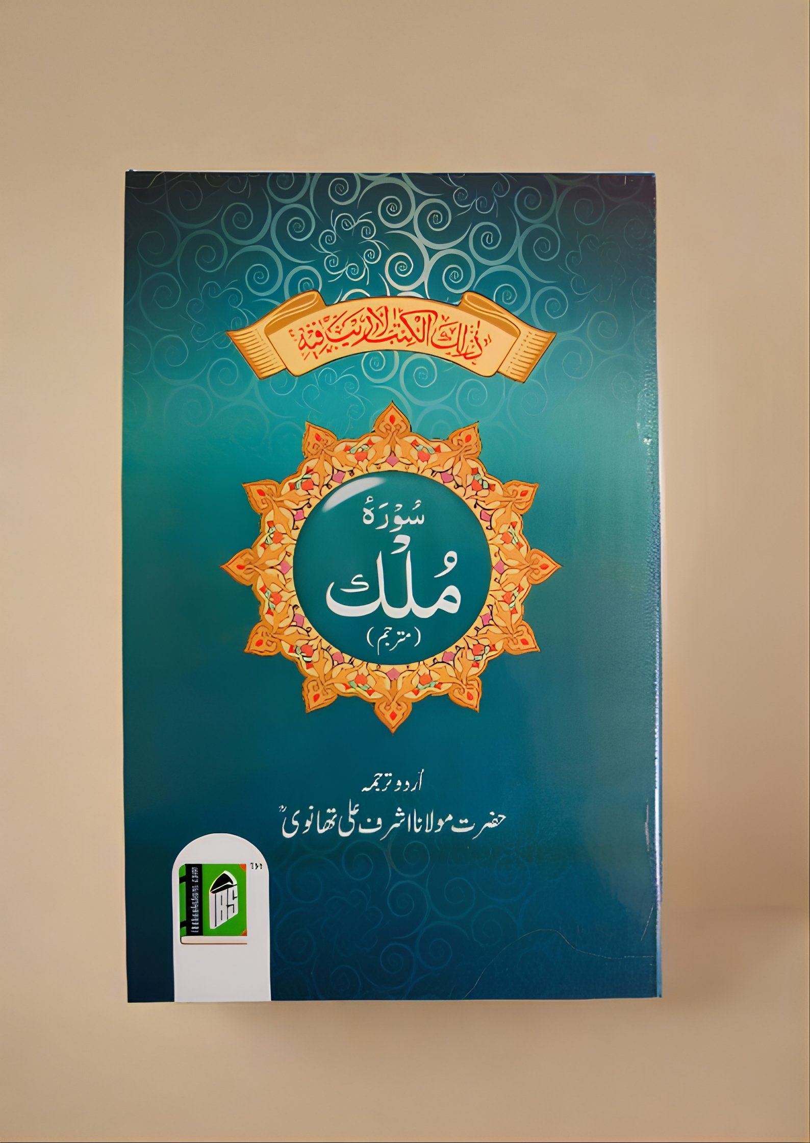 Surah Mulk (Urdu Translation)