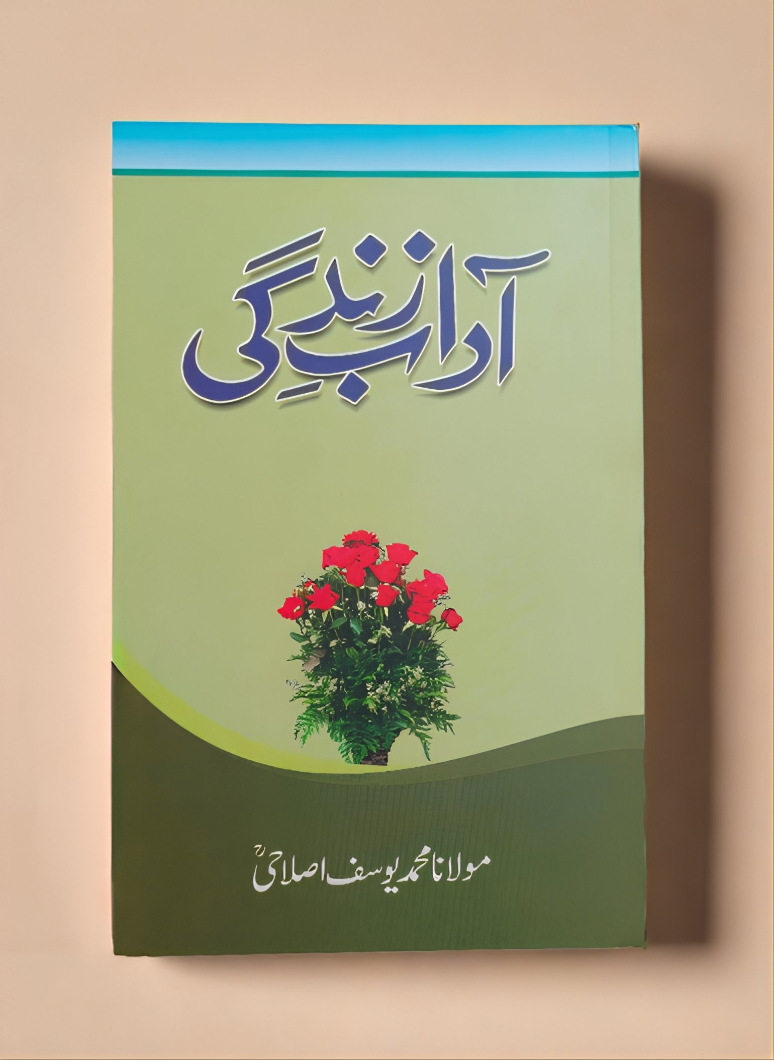 Adab-e-Zindagi آداب زندگی 