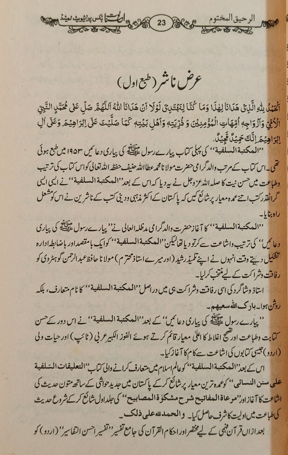 Ar Raheequl Makhtoom [Urdu]