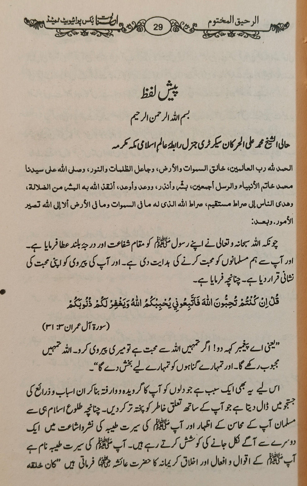 Ar Raheequl Makhtoom [Urdu]