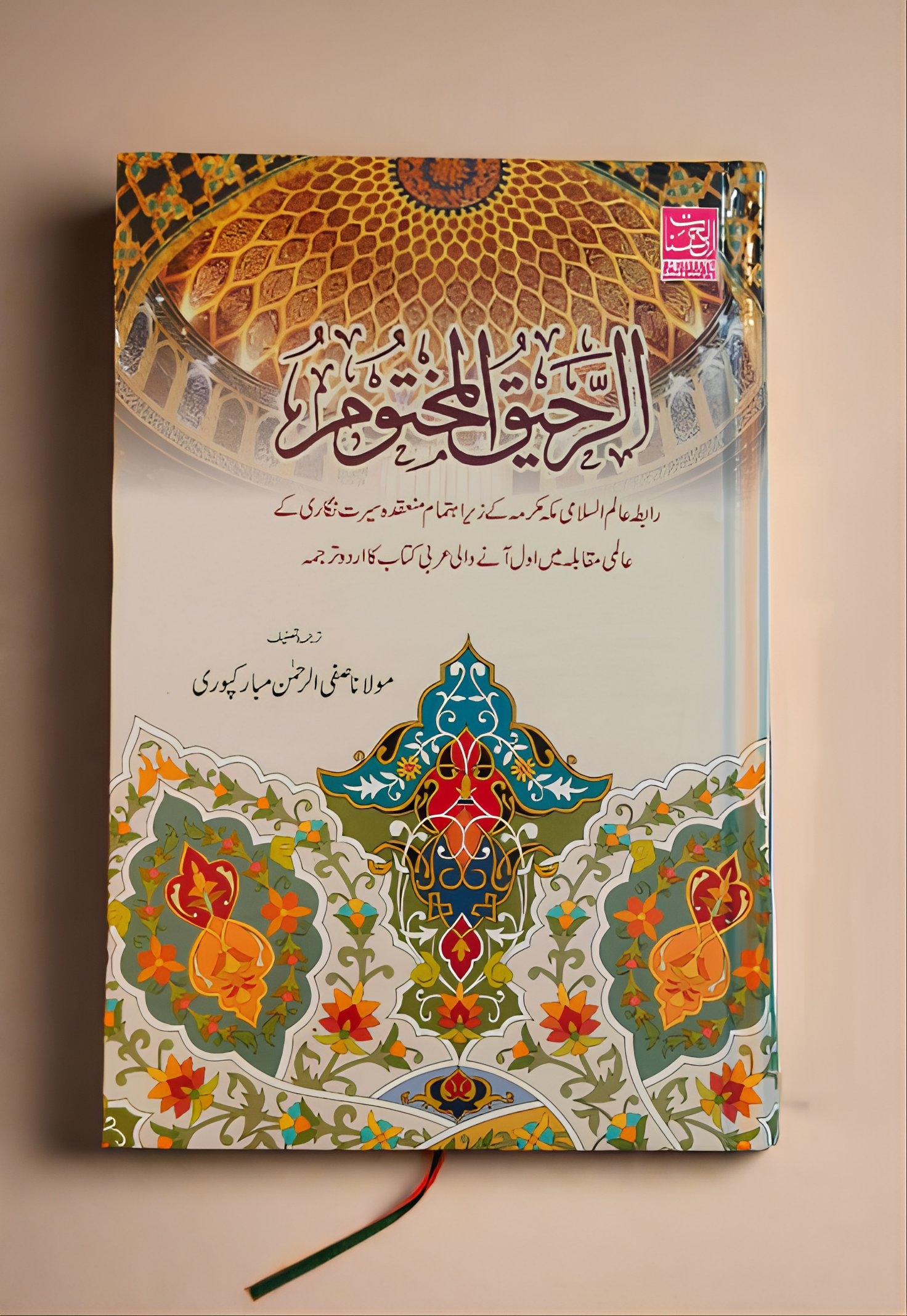 Ar Raheequl Makhtoom [Urdu]