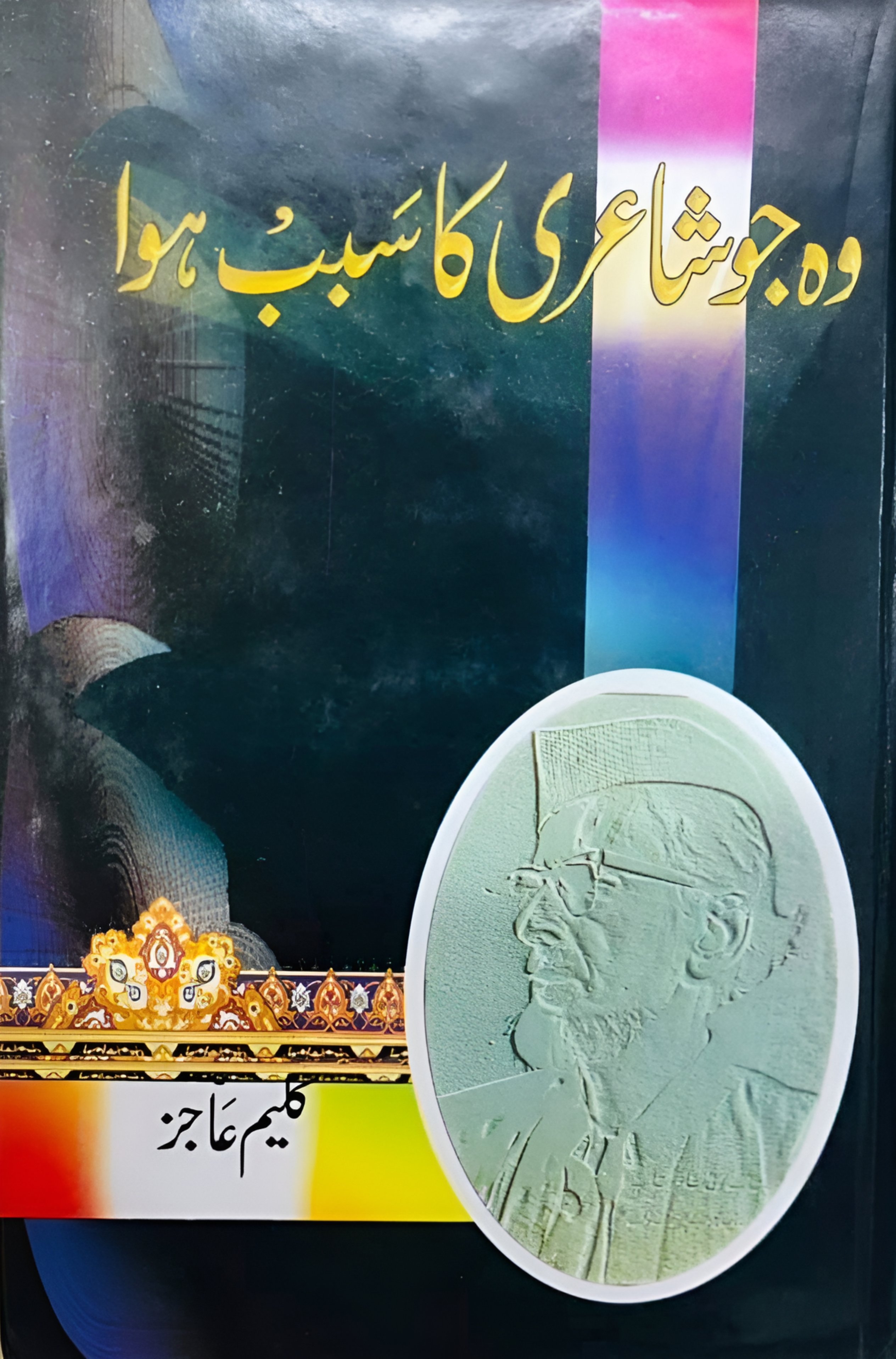 وہ جو شاعری کا سبب ہوا