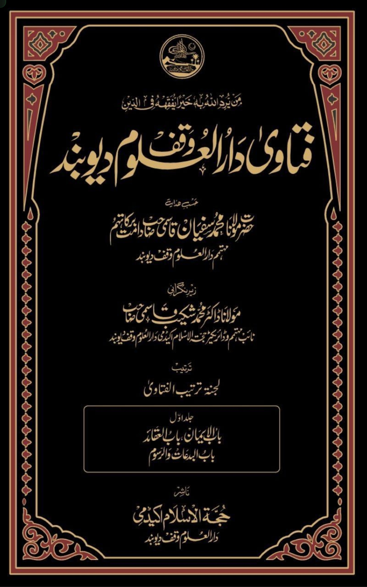 فتاویٰ دارالعلوم وقف دیوبند 