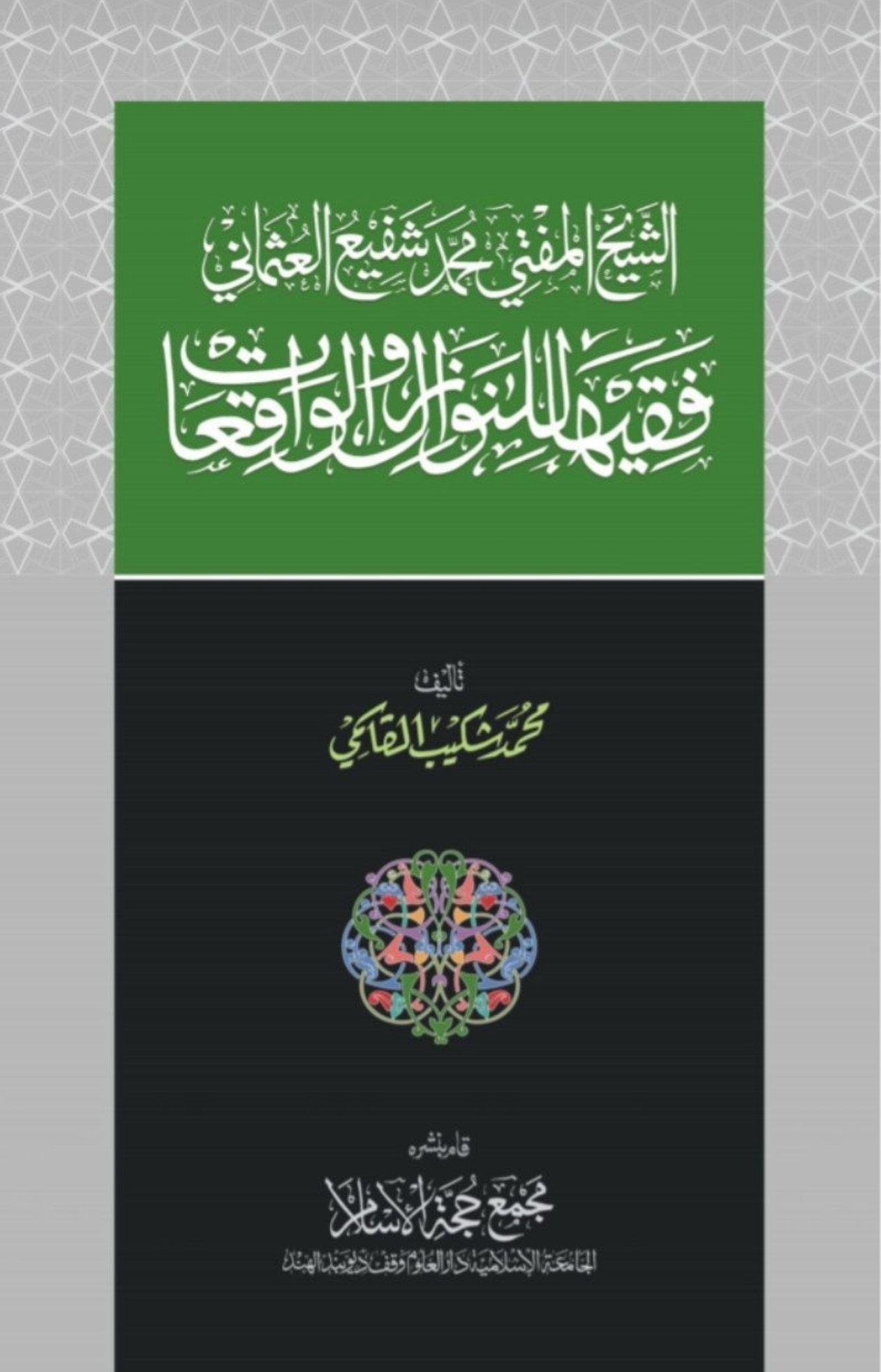  الشيخ المفتي شفيع العثماني فقيها للنوازل والواقعات