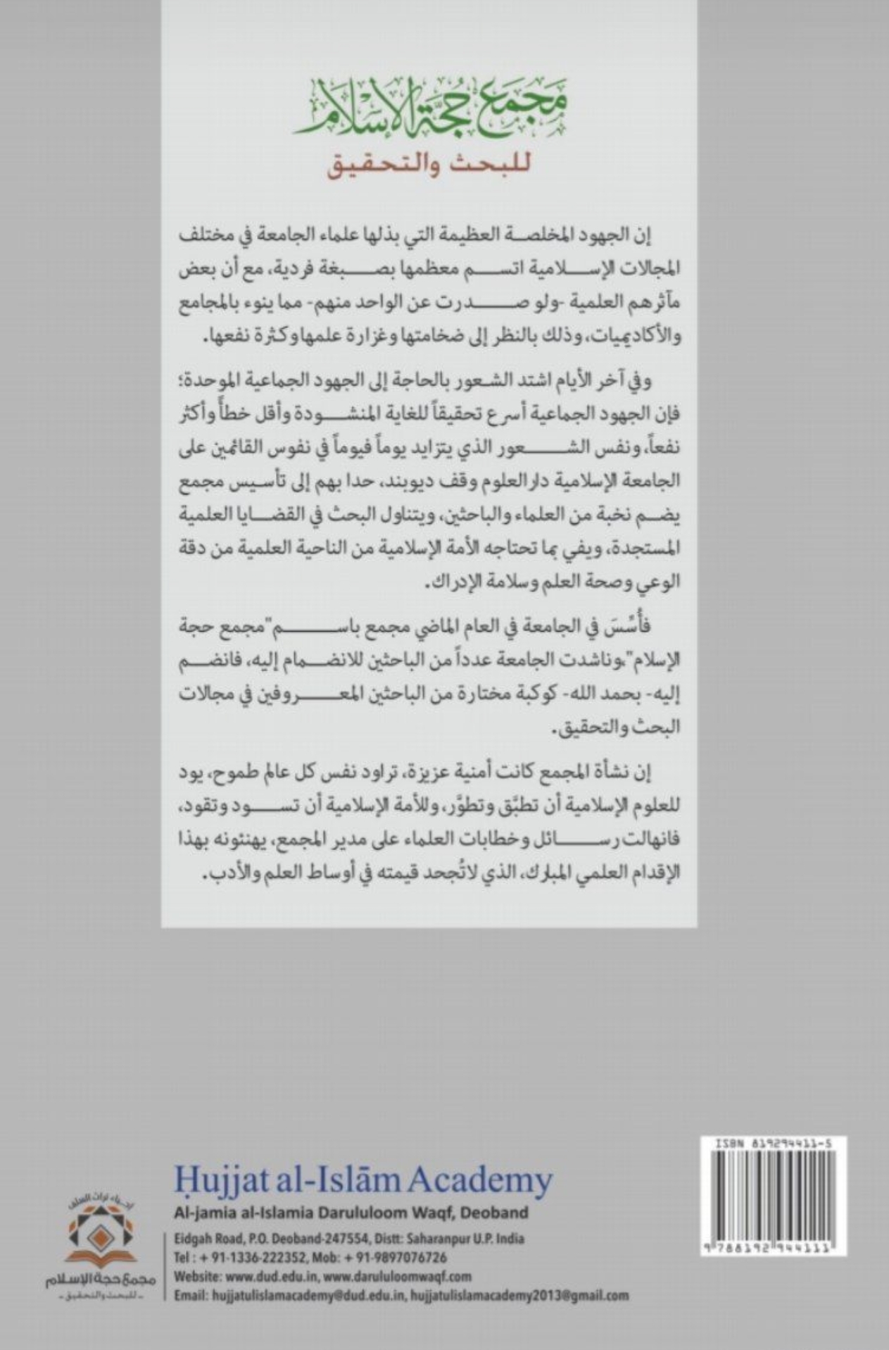  الشيخ المفتي شفيع العثماني فقيها للنوازل والواقعات