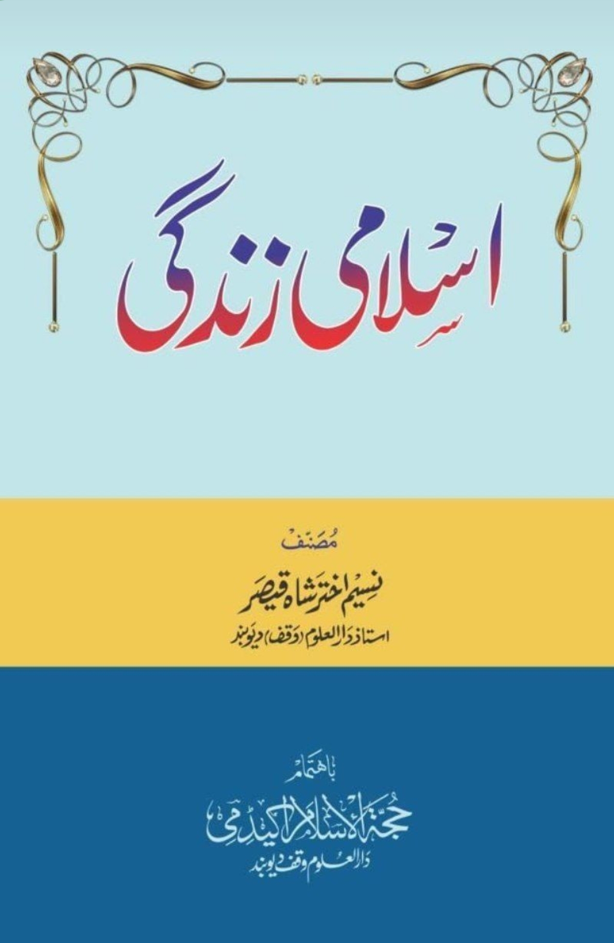 اسلامی زندگی 