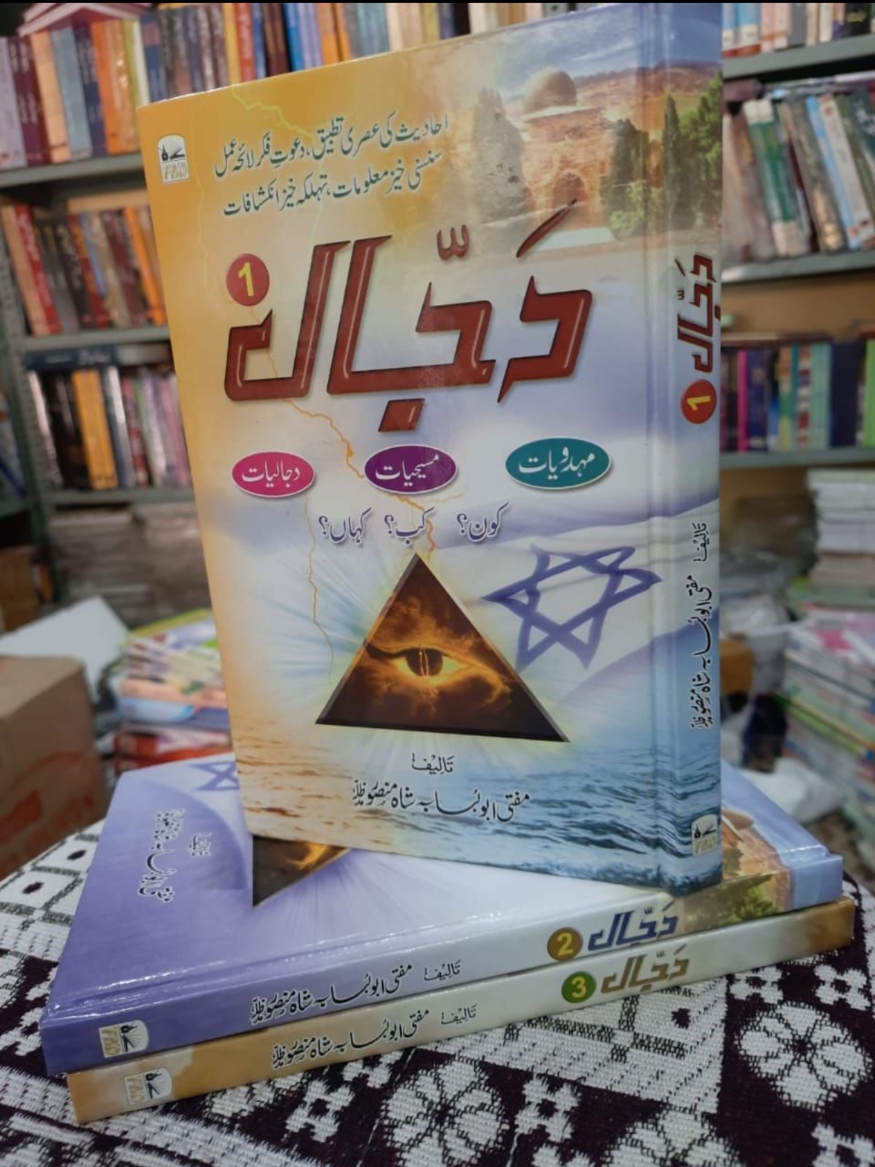 دجال کون ؟ کب ؟ کہاں ؟