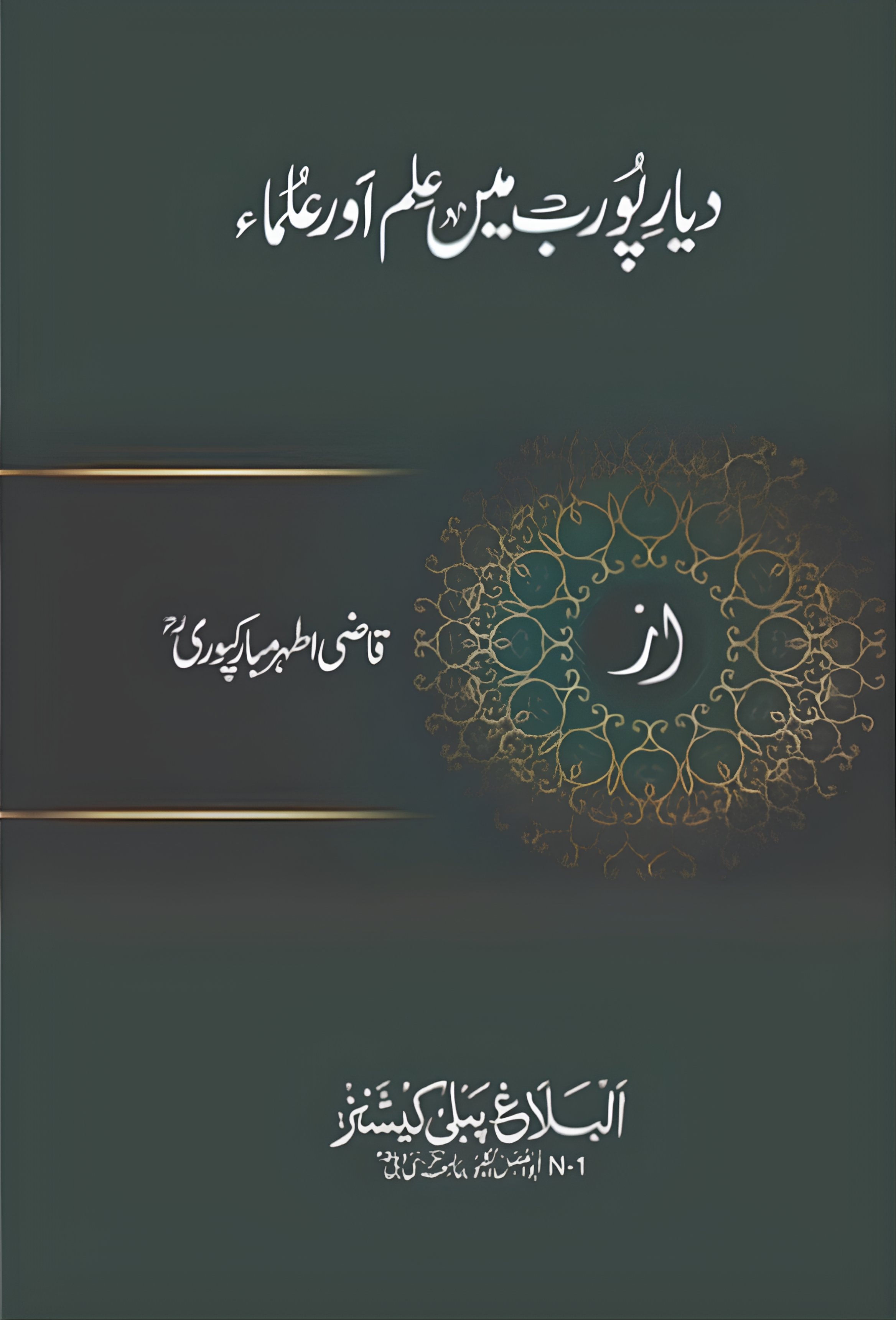 دیار پورب میں علم اور علماء 