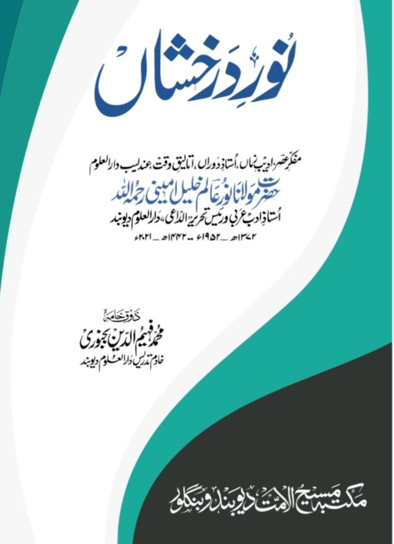 نورِ درجشاں