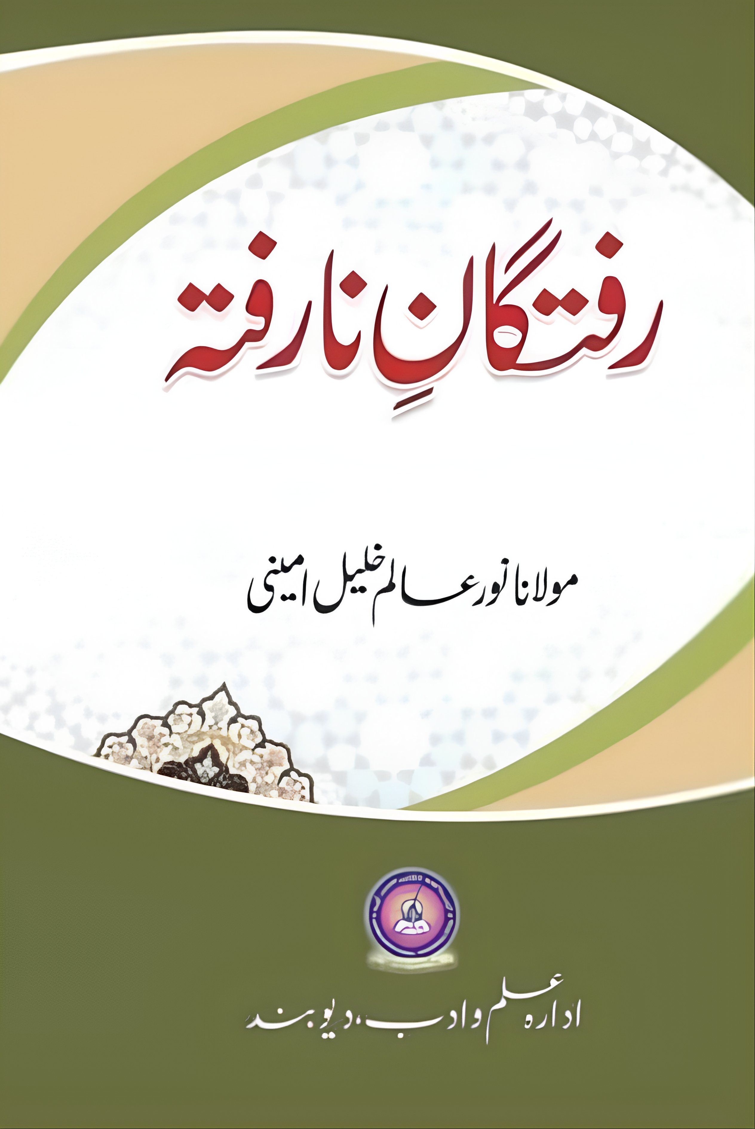 رفتگانِ نا رفتہ