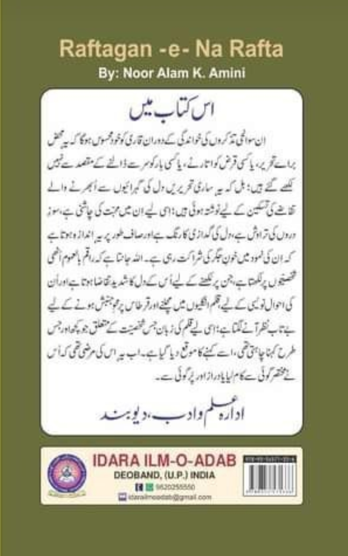 رفتگانِ نا رفتہ