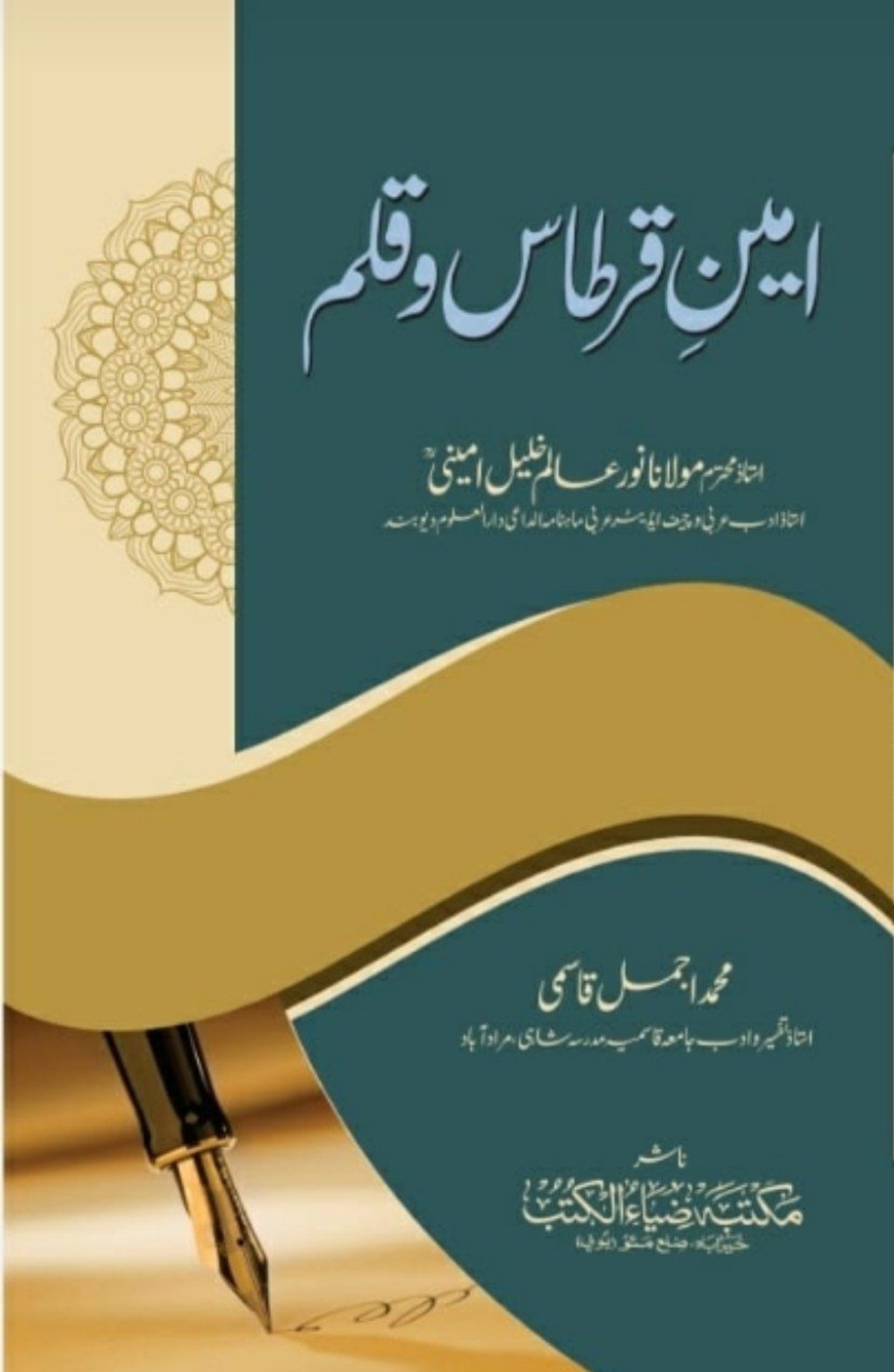 امینِ قرطاس و قلم 