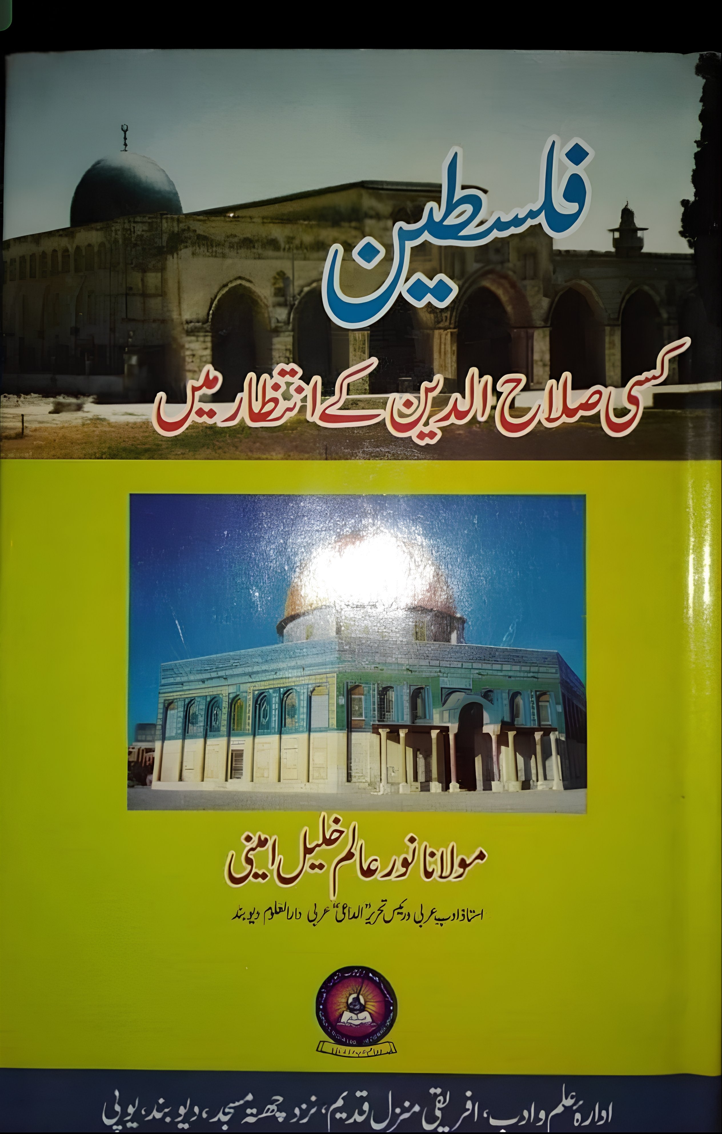 فلسطین کسی صلاح الدین کے انتظار میں 
