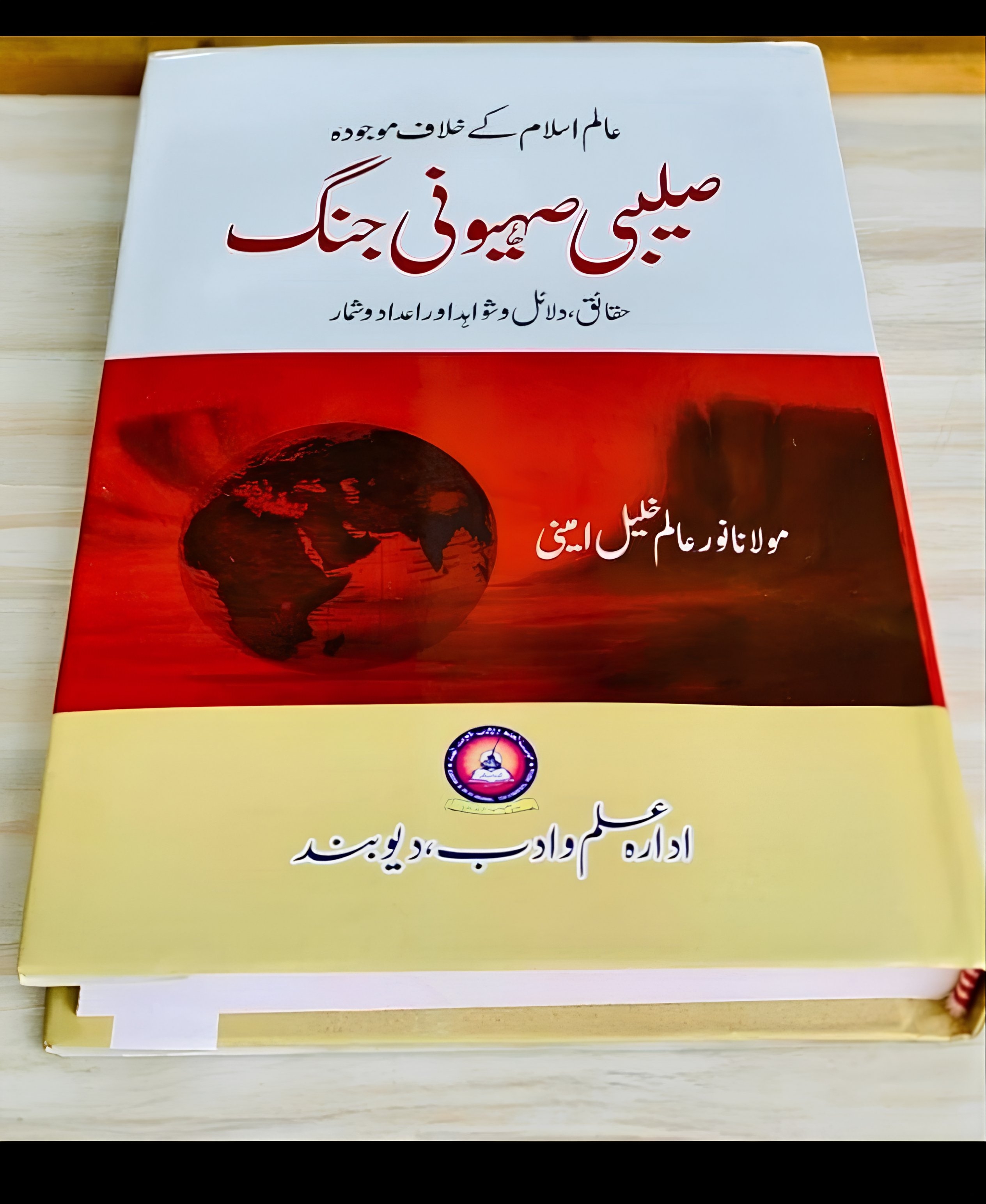 صلیبی صیہونی جنگ 