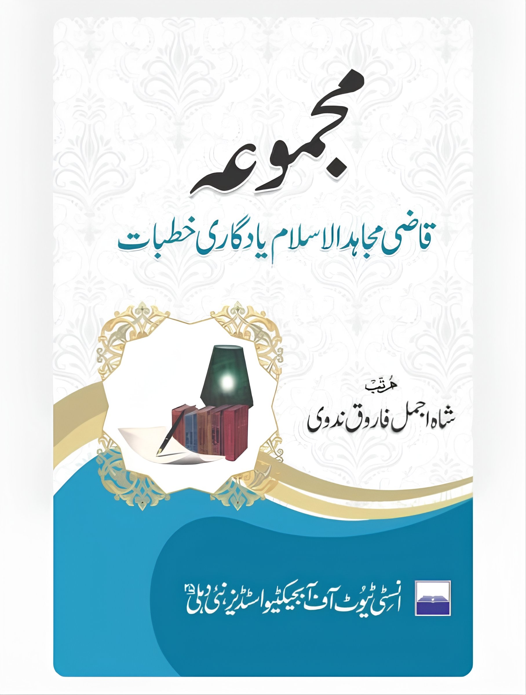 مجموعہ قاضی مجاہد الاسلام یادگاری خطبات