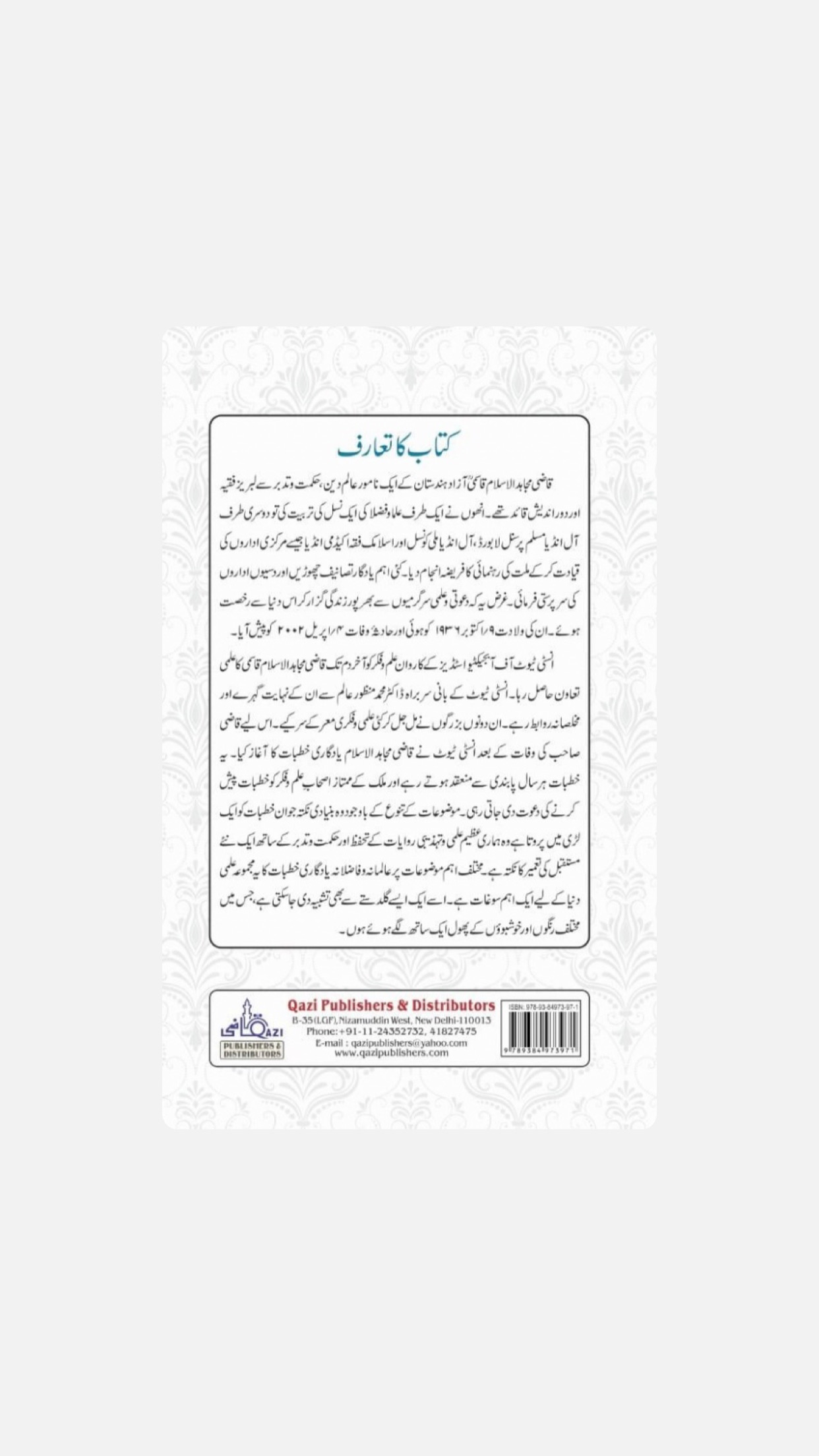 مجموعہ قاضی مجاہد الاسلام یادگاری خطبات