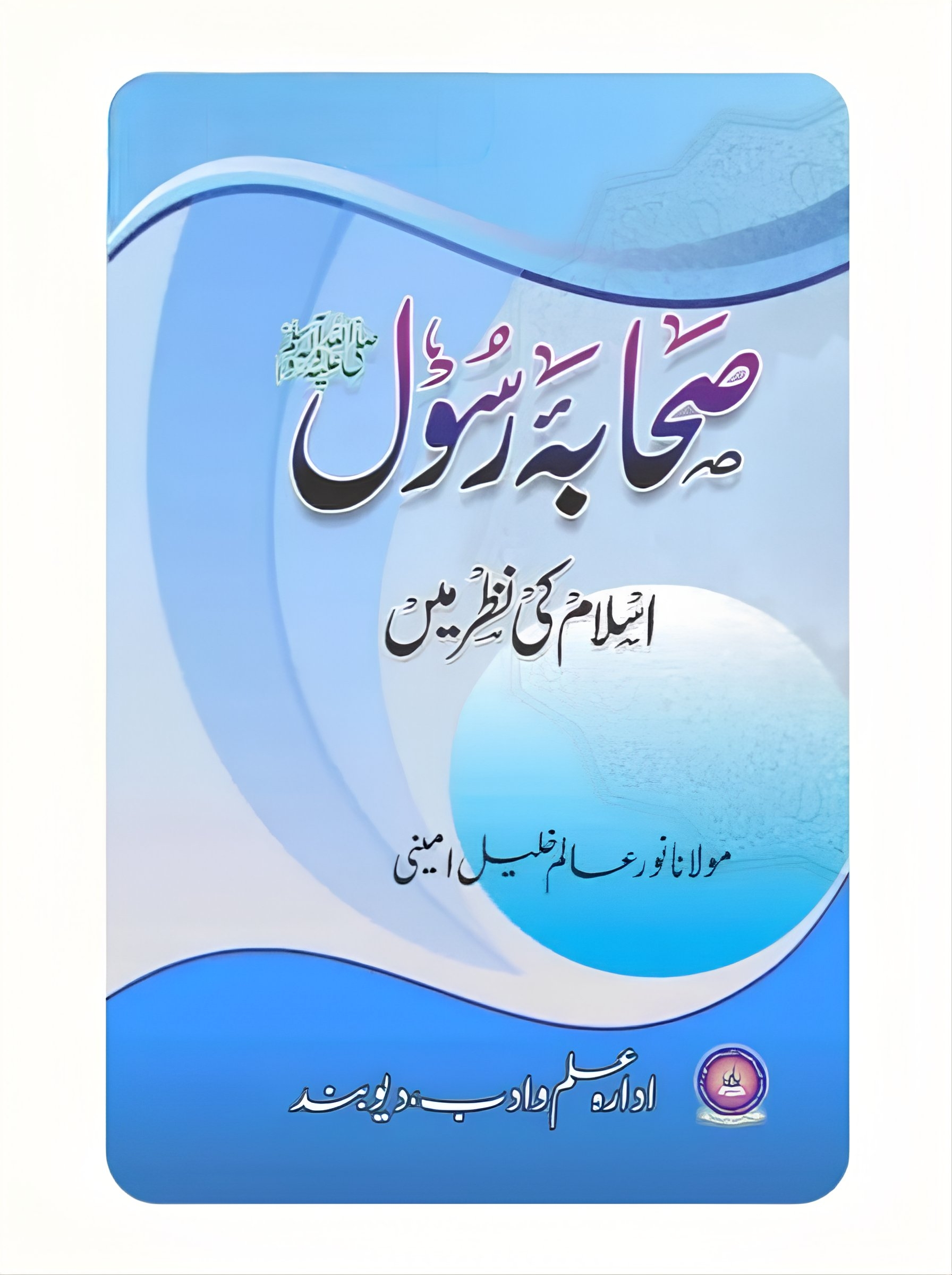 صحابۂ رسول اسلام کی نظر میں (مترجم اردو)