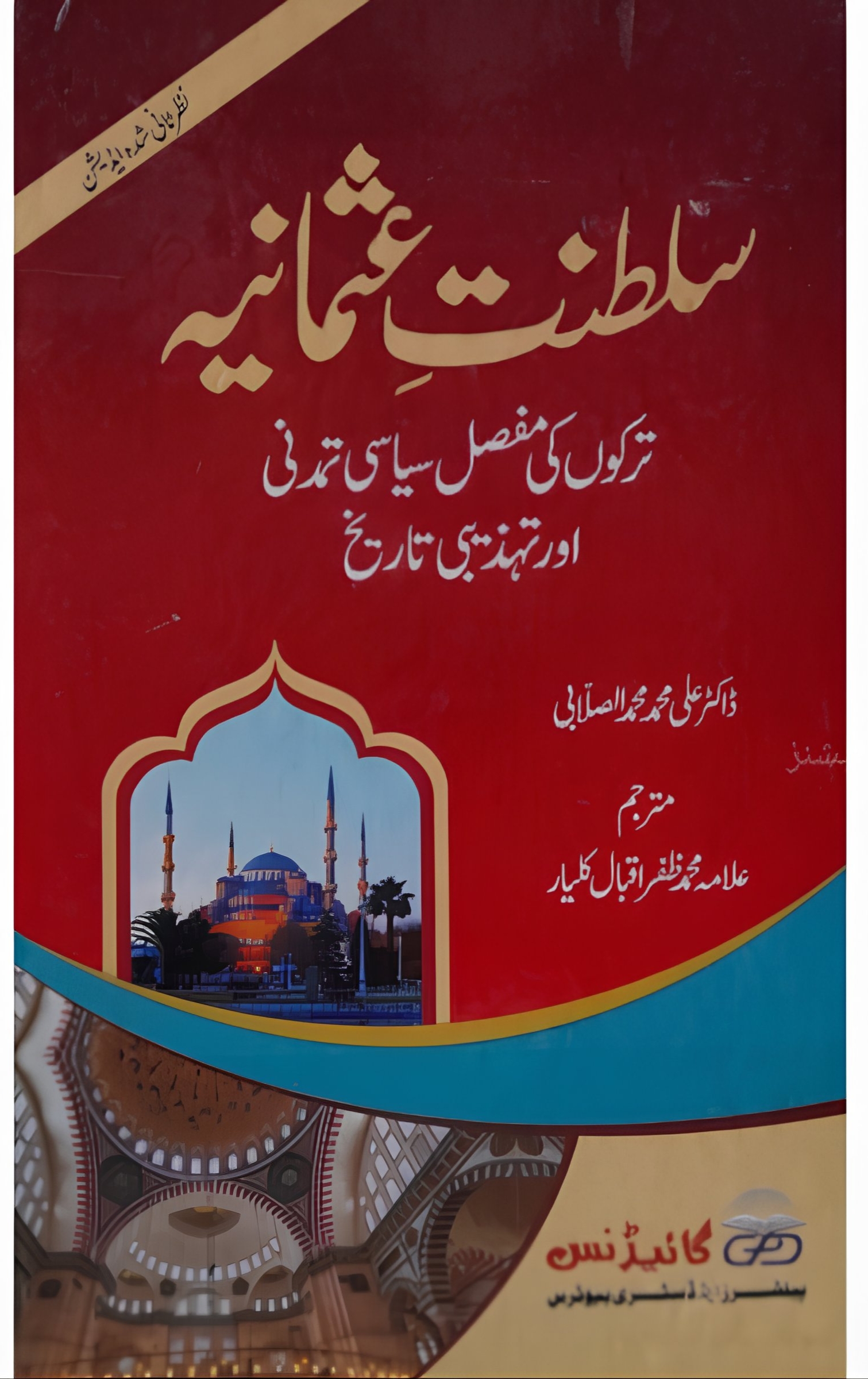 سلطنت عثمانیہ