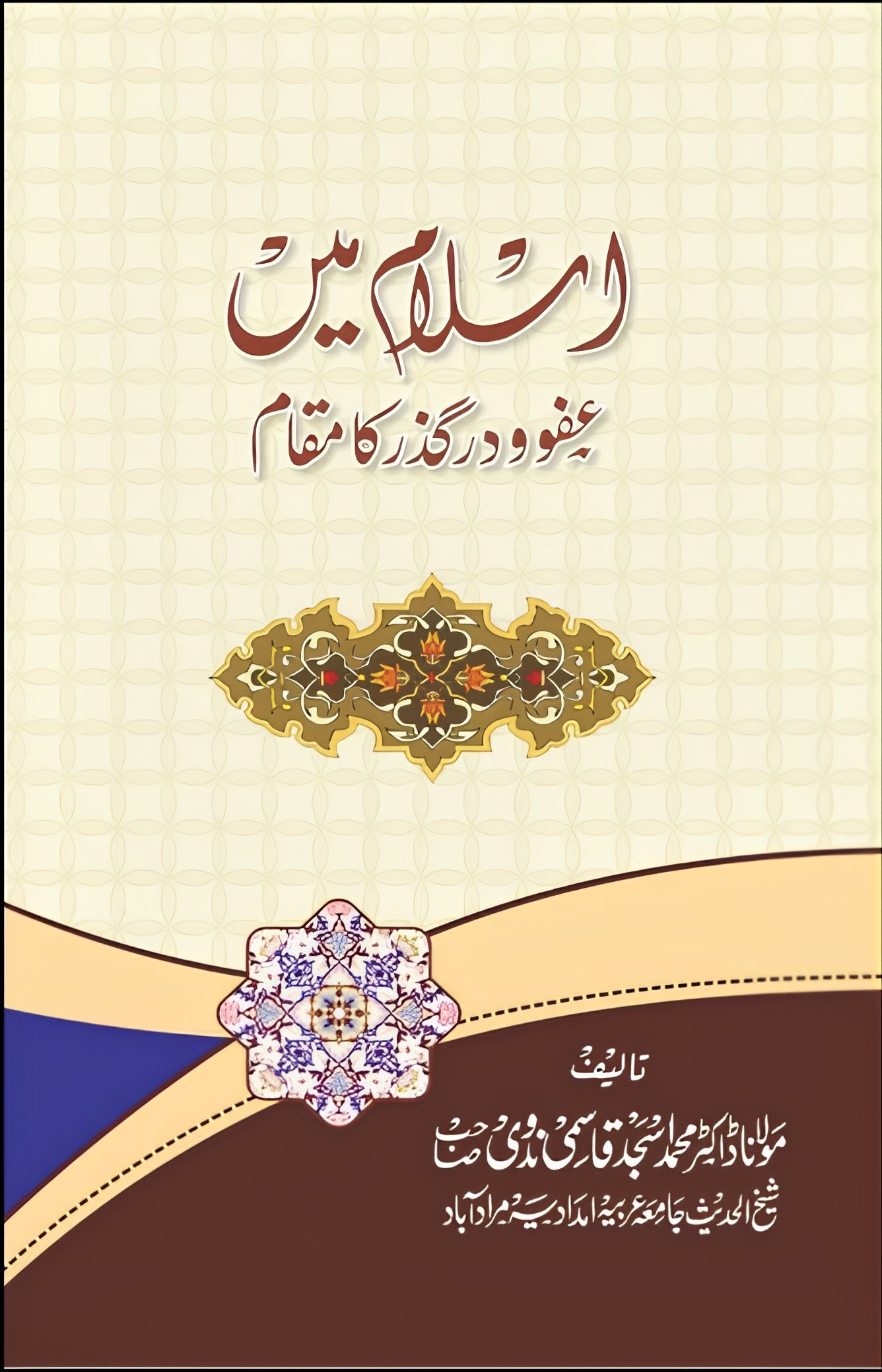 اسلام میں عفو و درگذر کا مقام