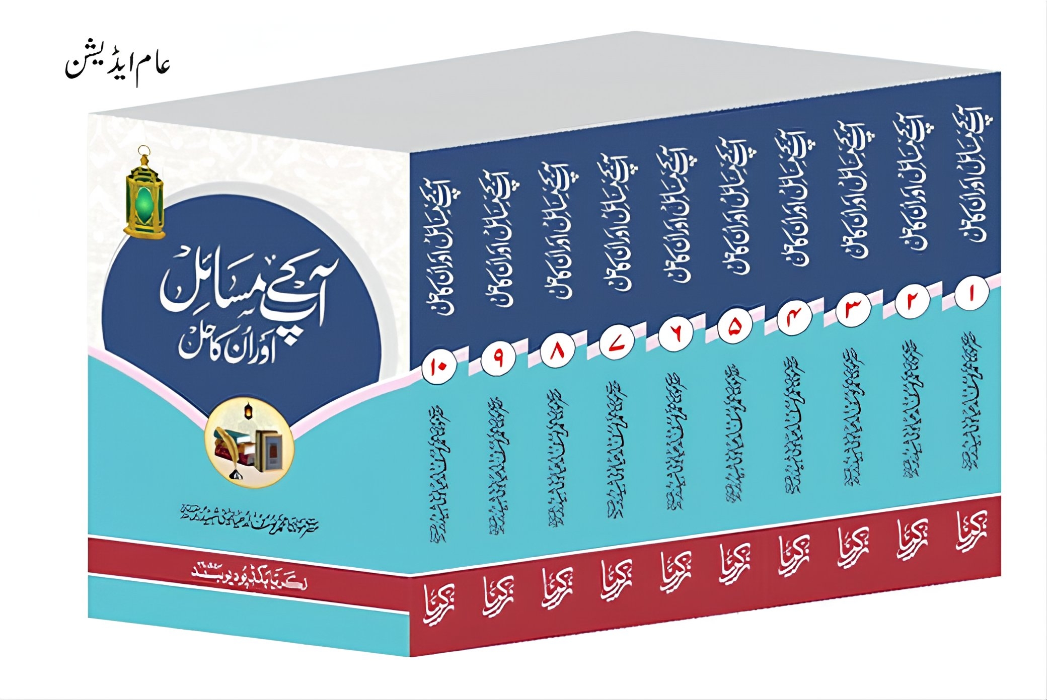 Aap ke Masail Or Unka Hal ( Set of 10 Volume ) آپ کے مسائل اور ان کا حل