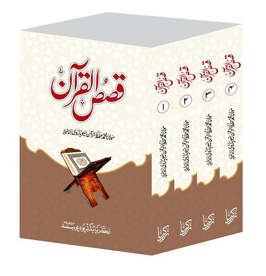 Qasasul Quran Urdu ( Set of 4 Volume ) قصص القرآن