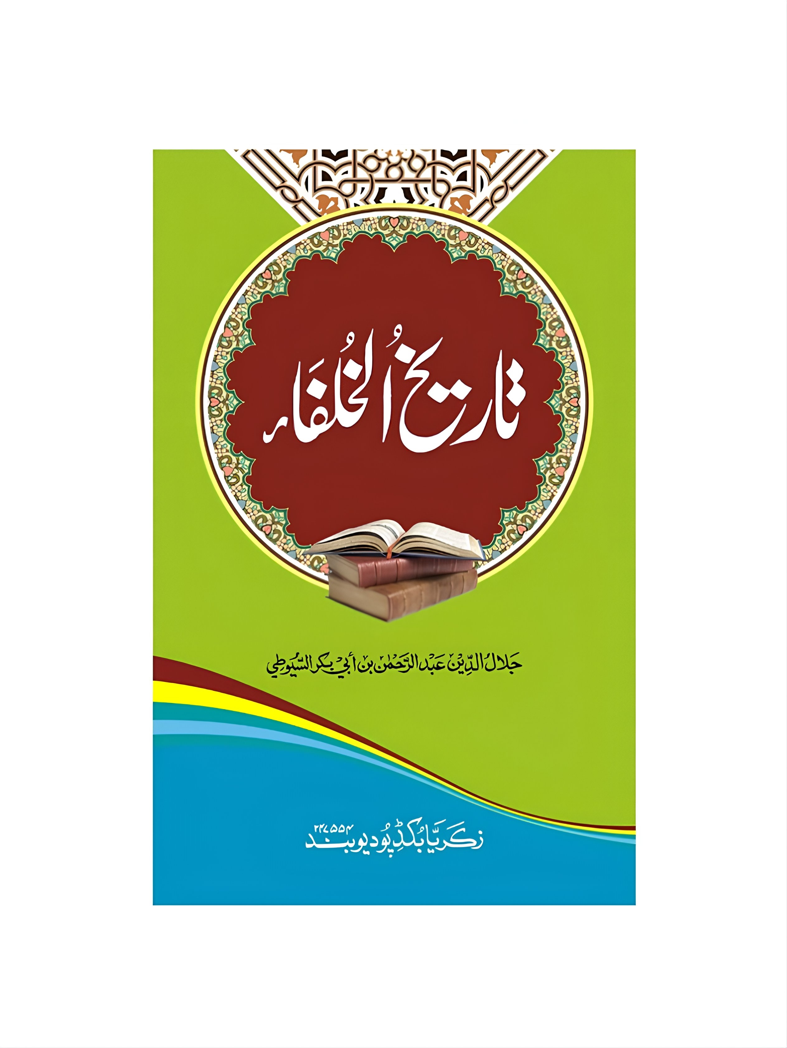 Tareekhe Khulafa تاریخ الخلفا  