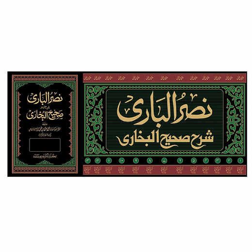 نصرالباری Nasrul Bari Sharah Urdu Sahih Bukhari 