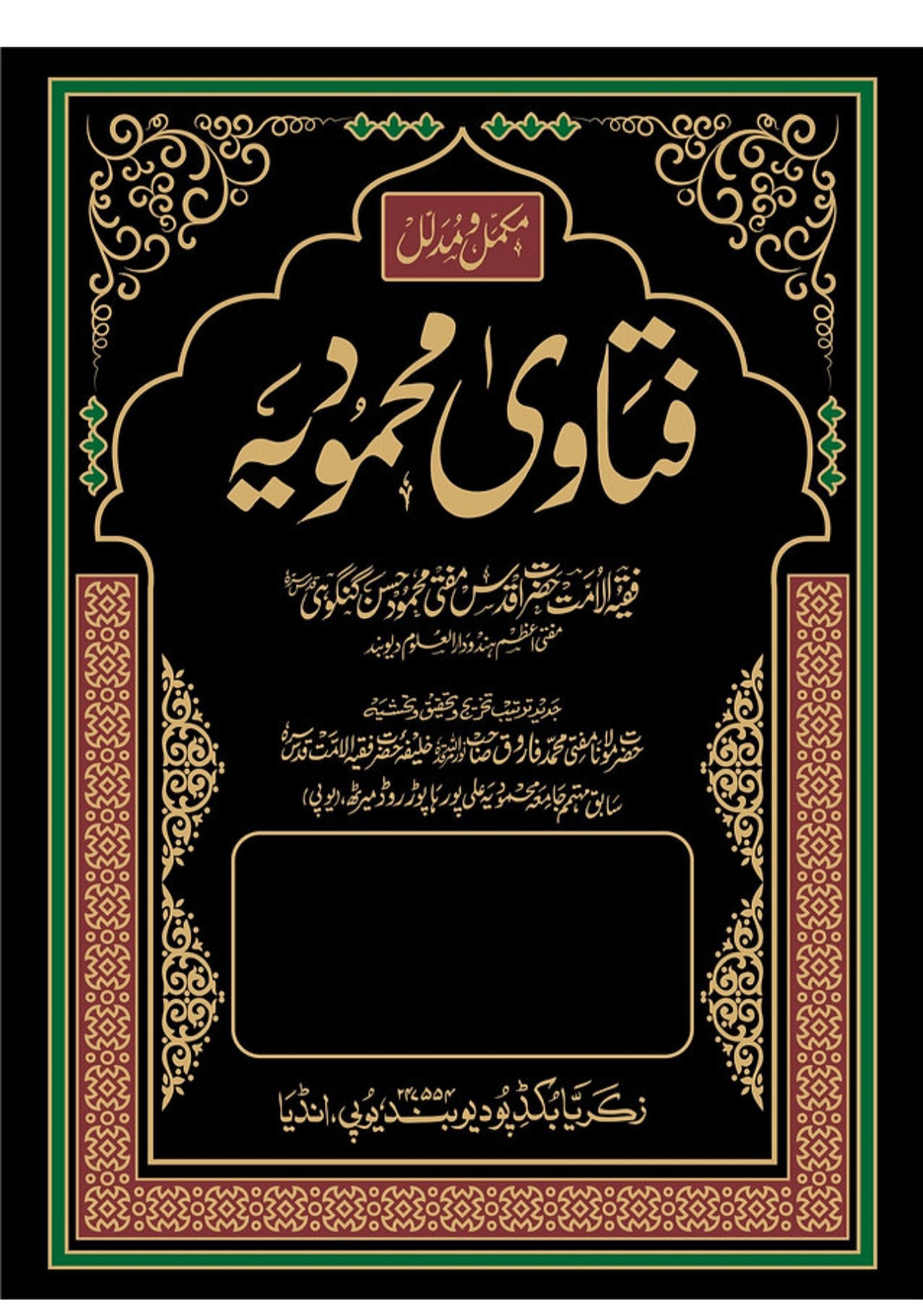 Fatawa Mehmoodia (Set of 31 Volume)فتاویٰ محمودیہ  