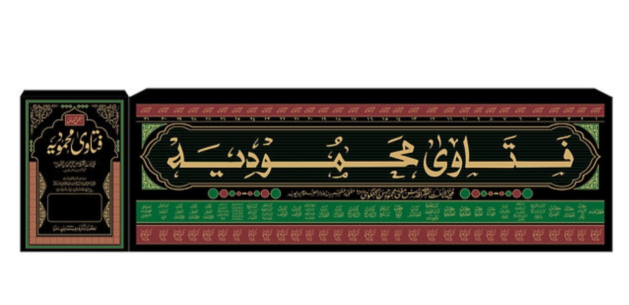 Fatawa Mehmoodia (Set of 31 Volume)فتاویٰ محمودیہ  
