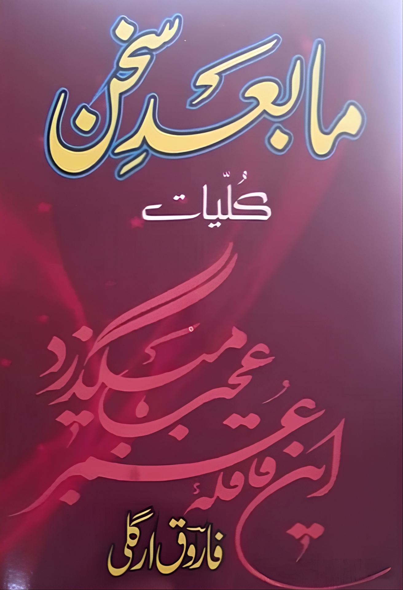 Kulliyat E Ma Bad E Sukhan | کلیات ما بعد سخن