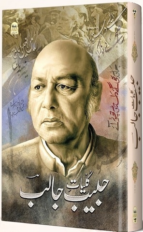 Kulliyat E Habib Jalib | کلیات حبیب جالب