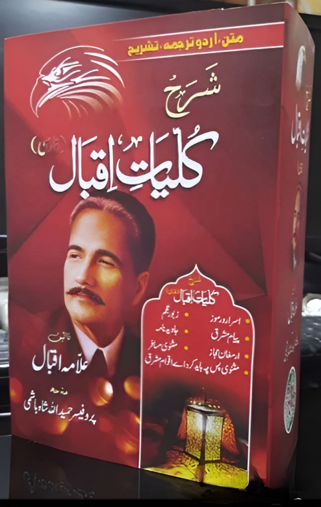 Sharah Kulliyat e Iqbal Farsi, شرح کلیات اقبال فارسی متن اردو ترجمہ تشریح