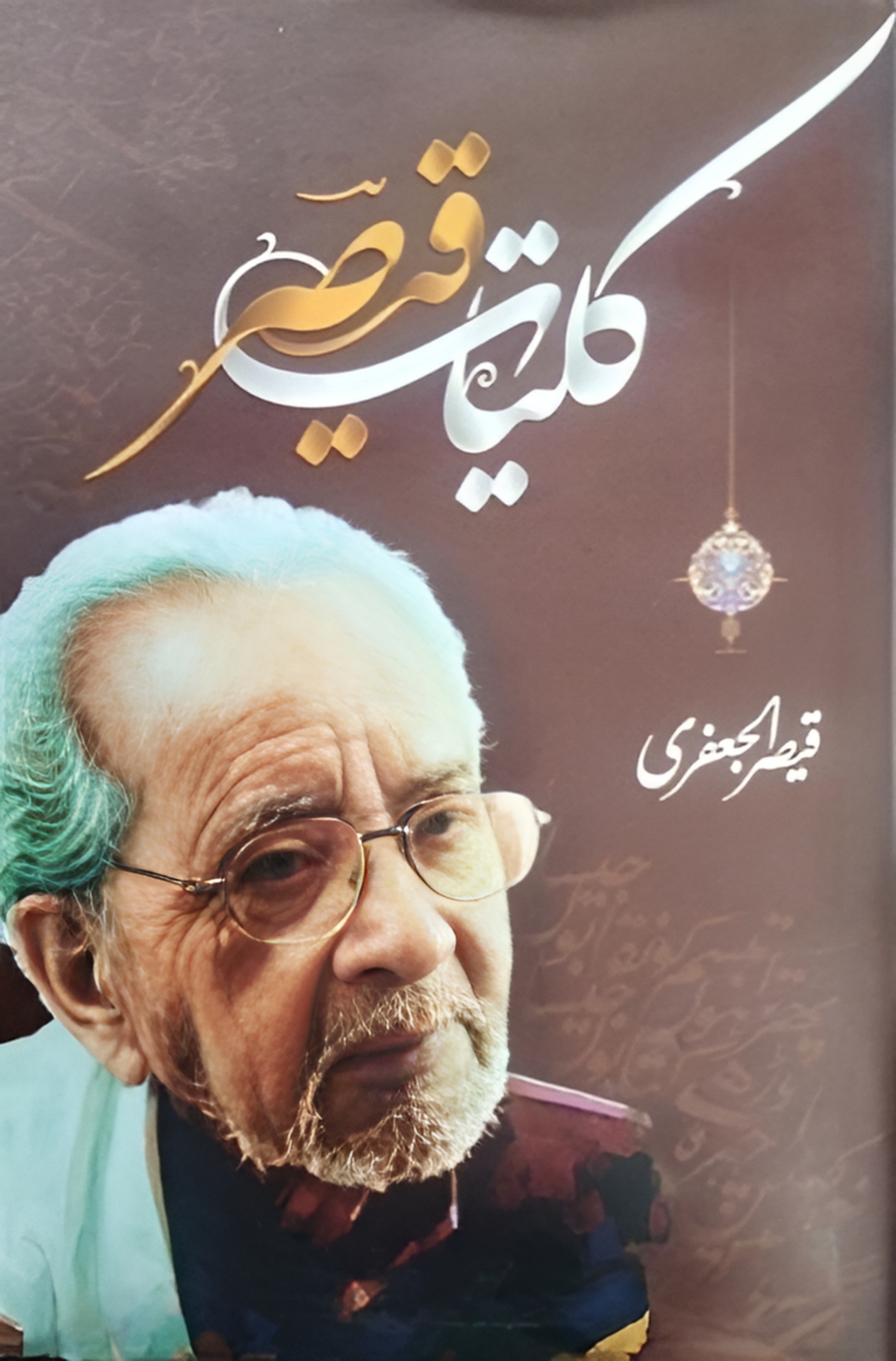 Kulliyat e Qaisar ul Jafri, کلیات قیصر الجعفری