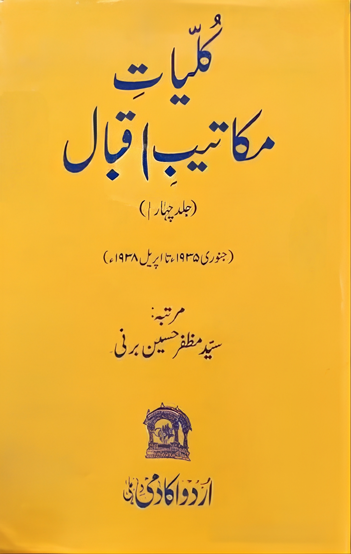 Kulliyat Makateeb e Iqbal, کلیات مکاتیب اقبال