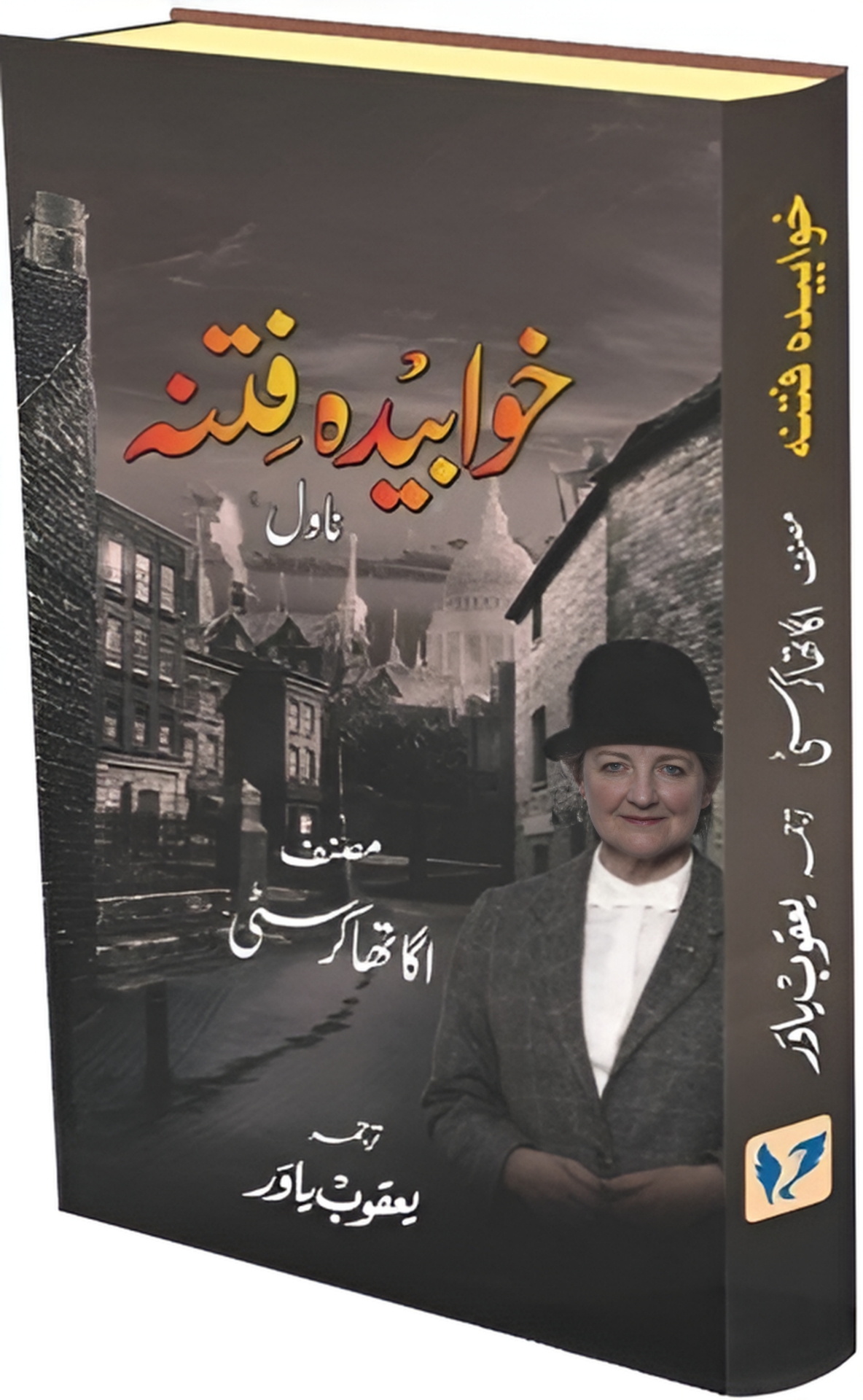 Khwabida Fitna Novel | خوابیدہ فتنہ ناول