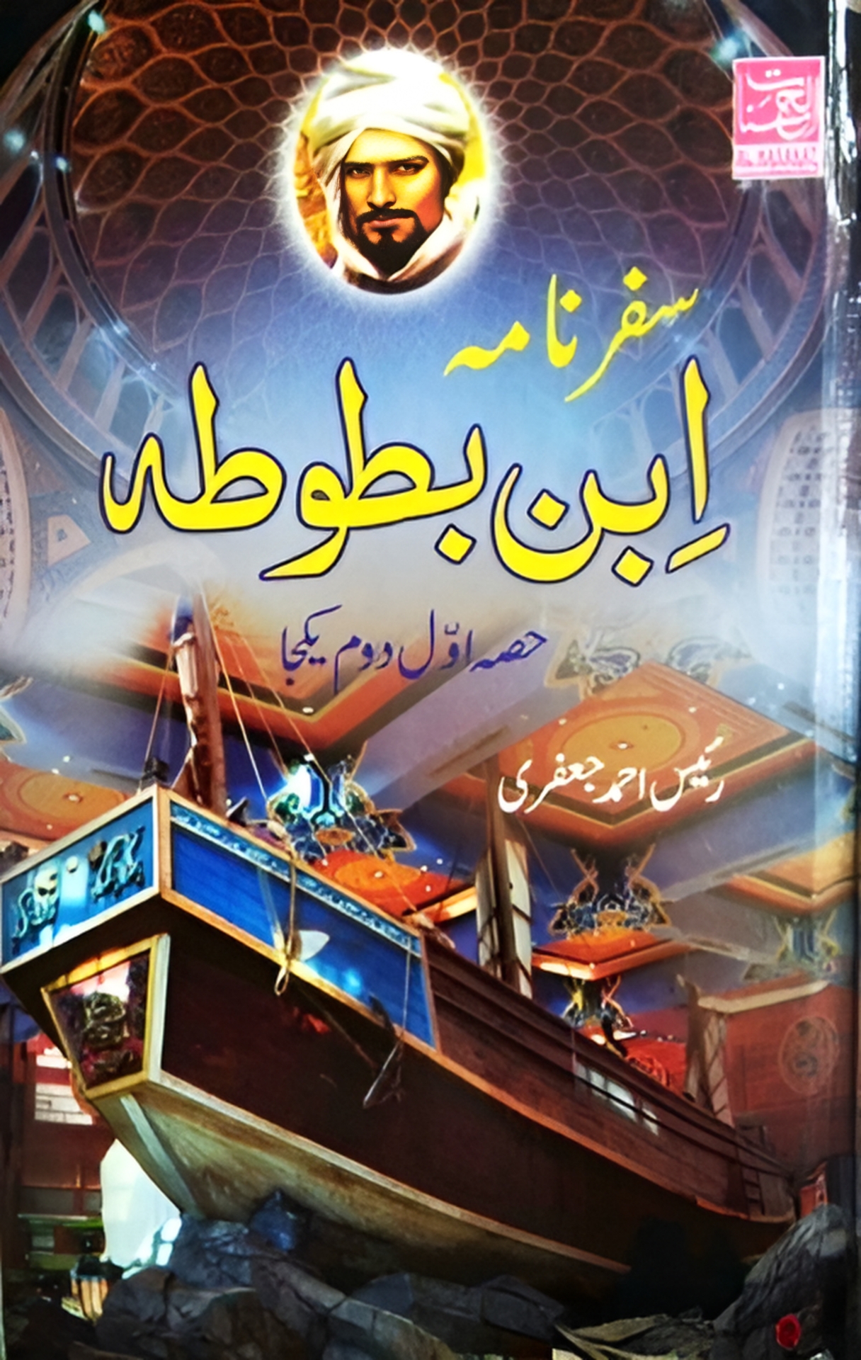 Safarnama Ibn e Batuta | سفرنامہ ابن بطوطہ