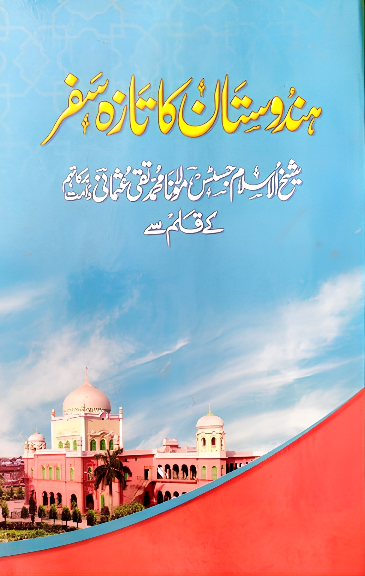 Hindustan Ka Taza Safar, ہندوستان کا تازہ سفر