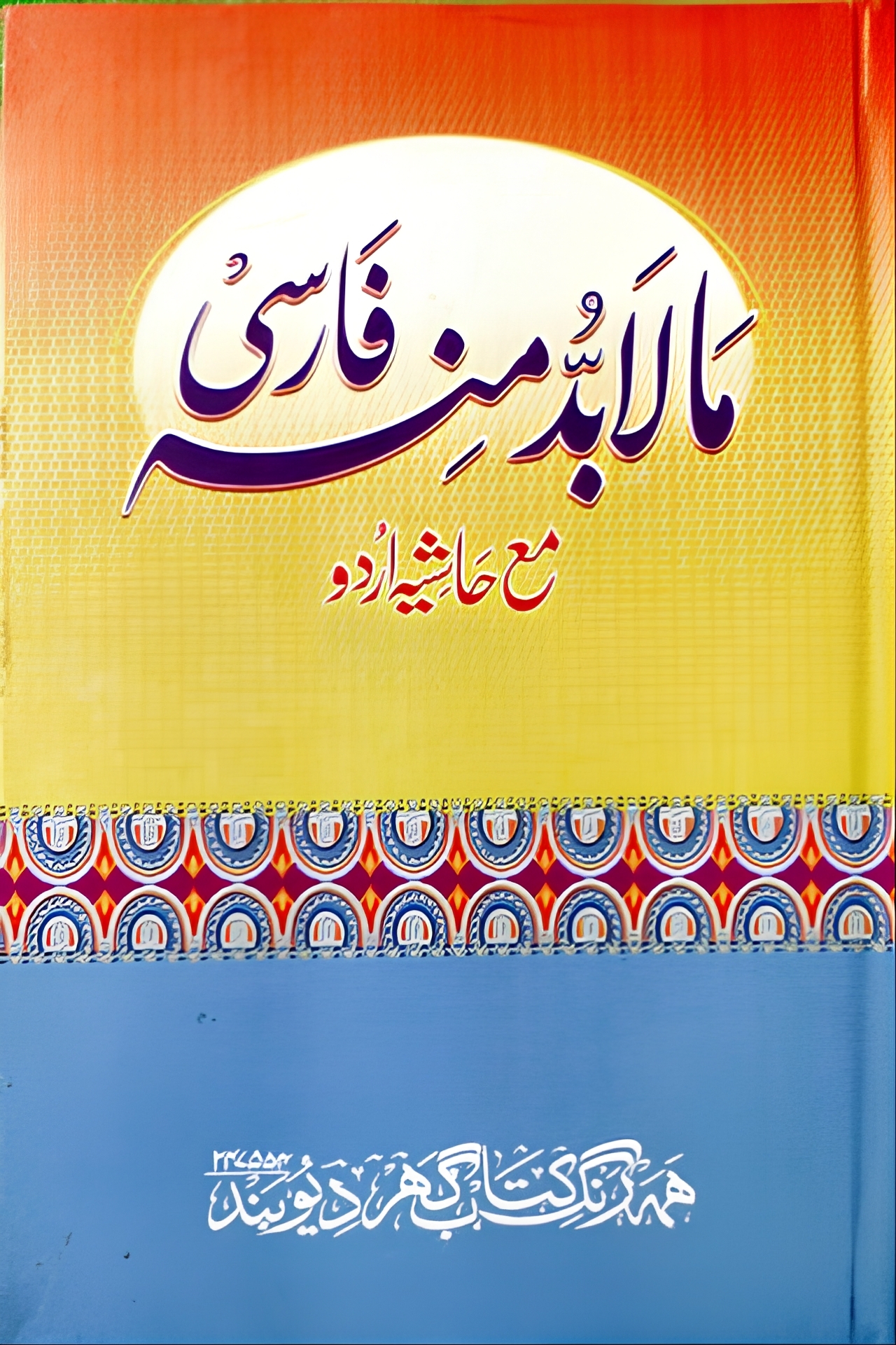 ما لا بد منه فارسی مع حاشیہ اردو