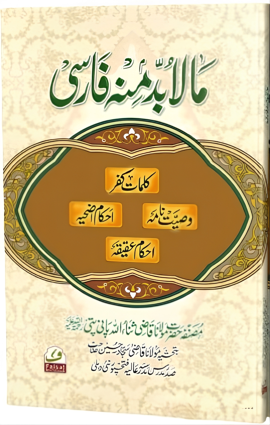 , مالا بد منہ فارسی