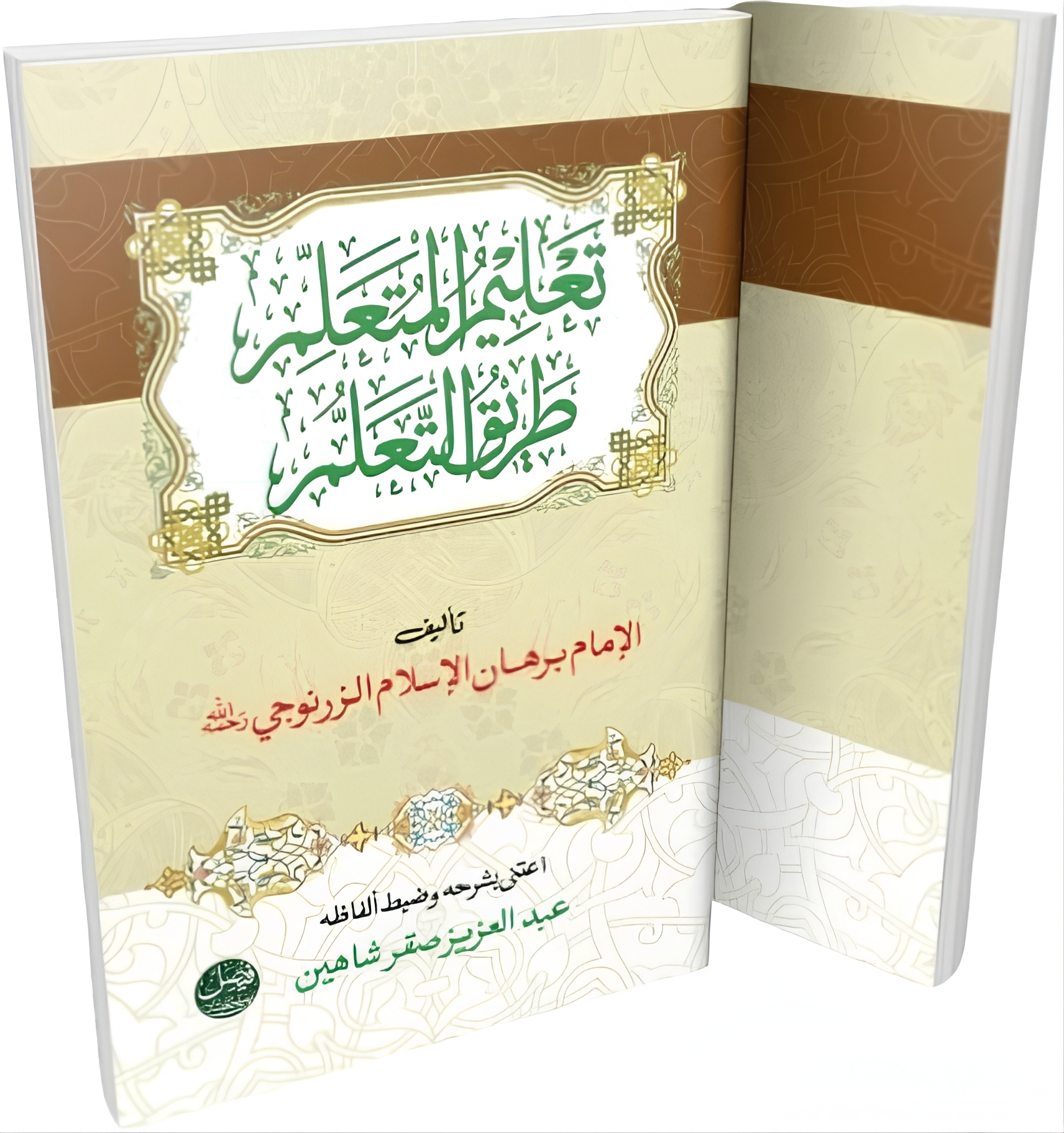 تعلیم المتعلم طریق التعلم