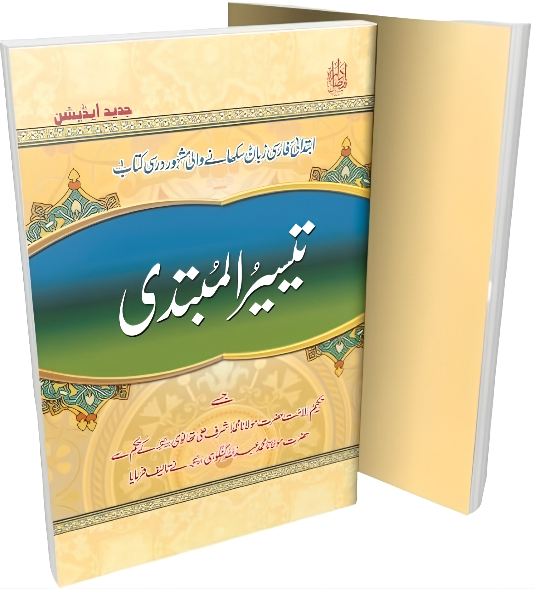  , تیسیر المبتدی فارسی