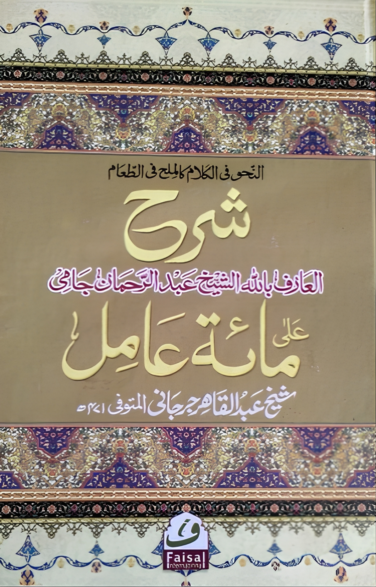 شرح مائة عامل