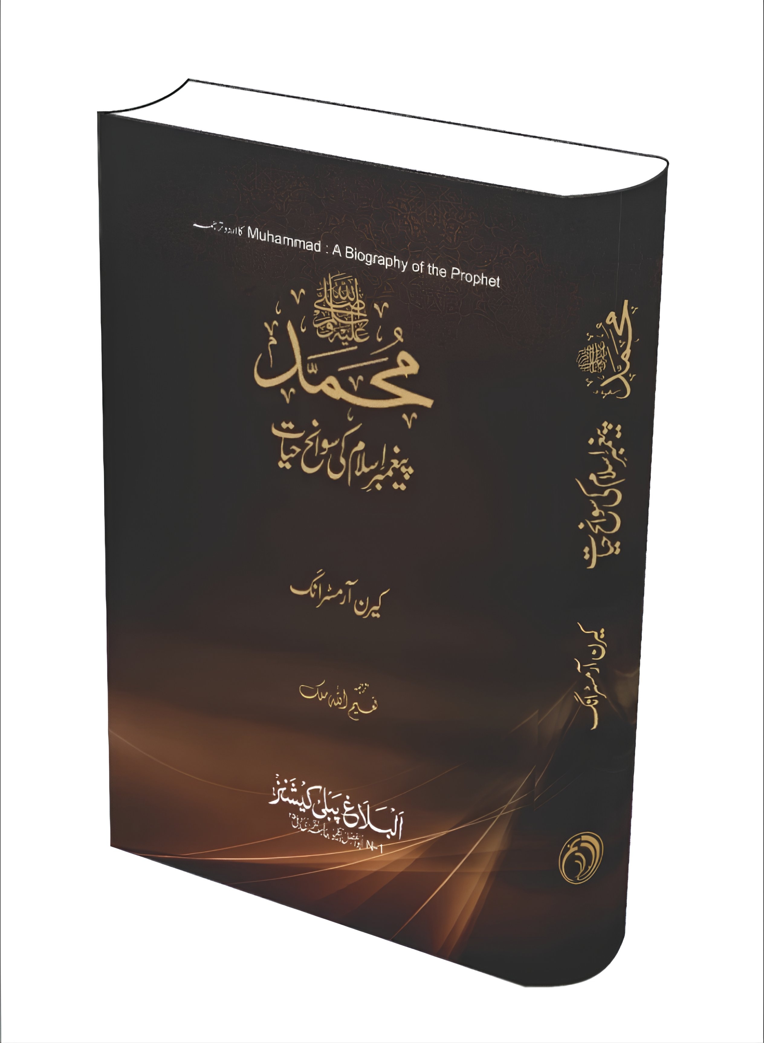 محمد ﷺ پیغمبرِ اِسلام کی سوانح حیات 