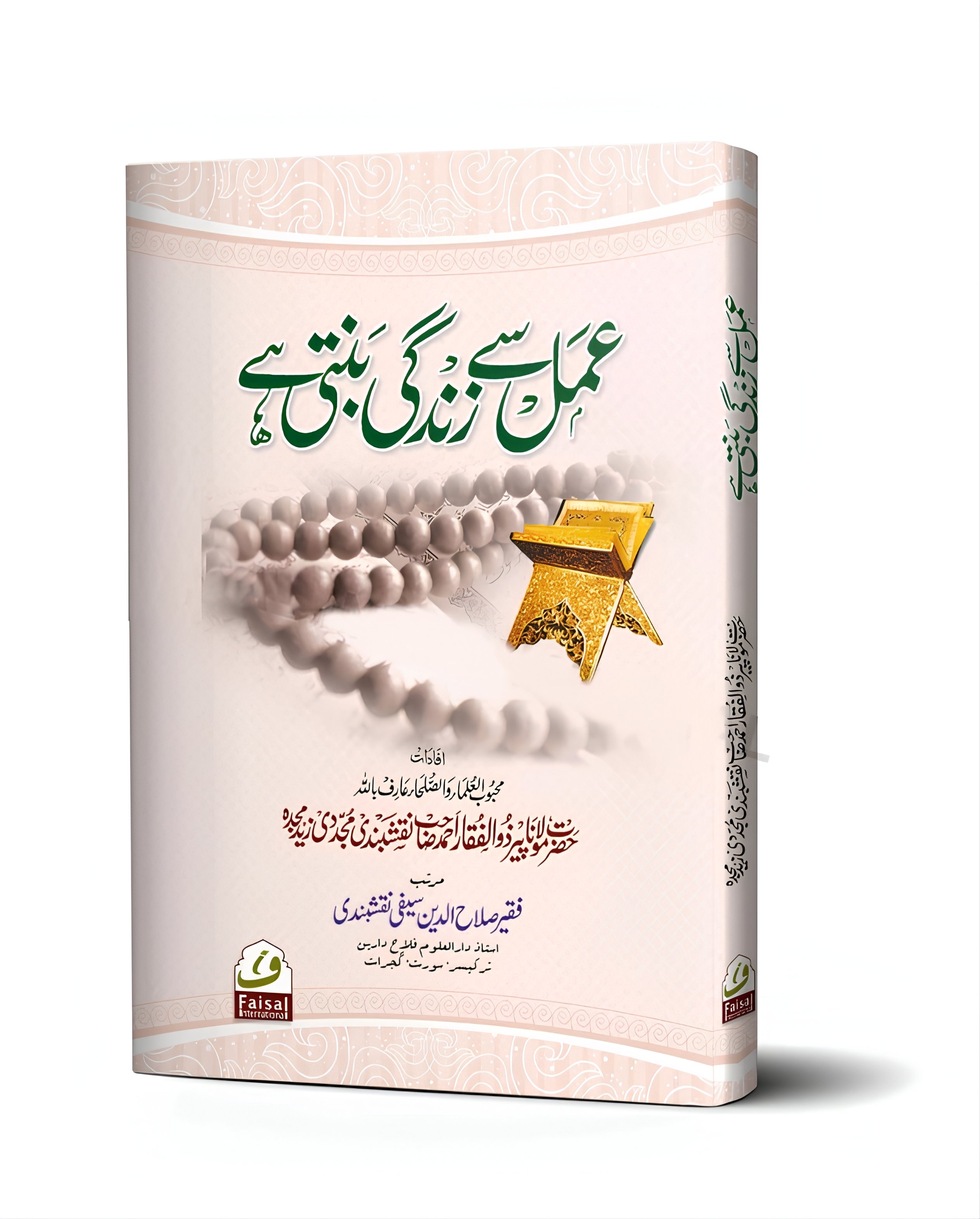 عمل سے زندگی بنتی ہے